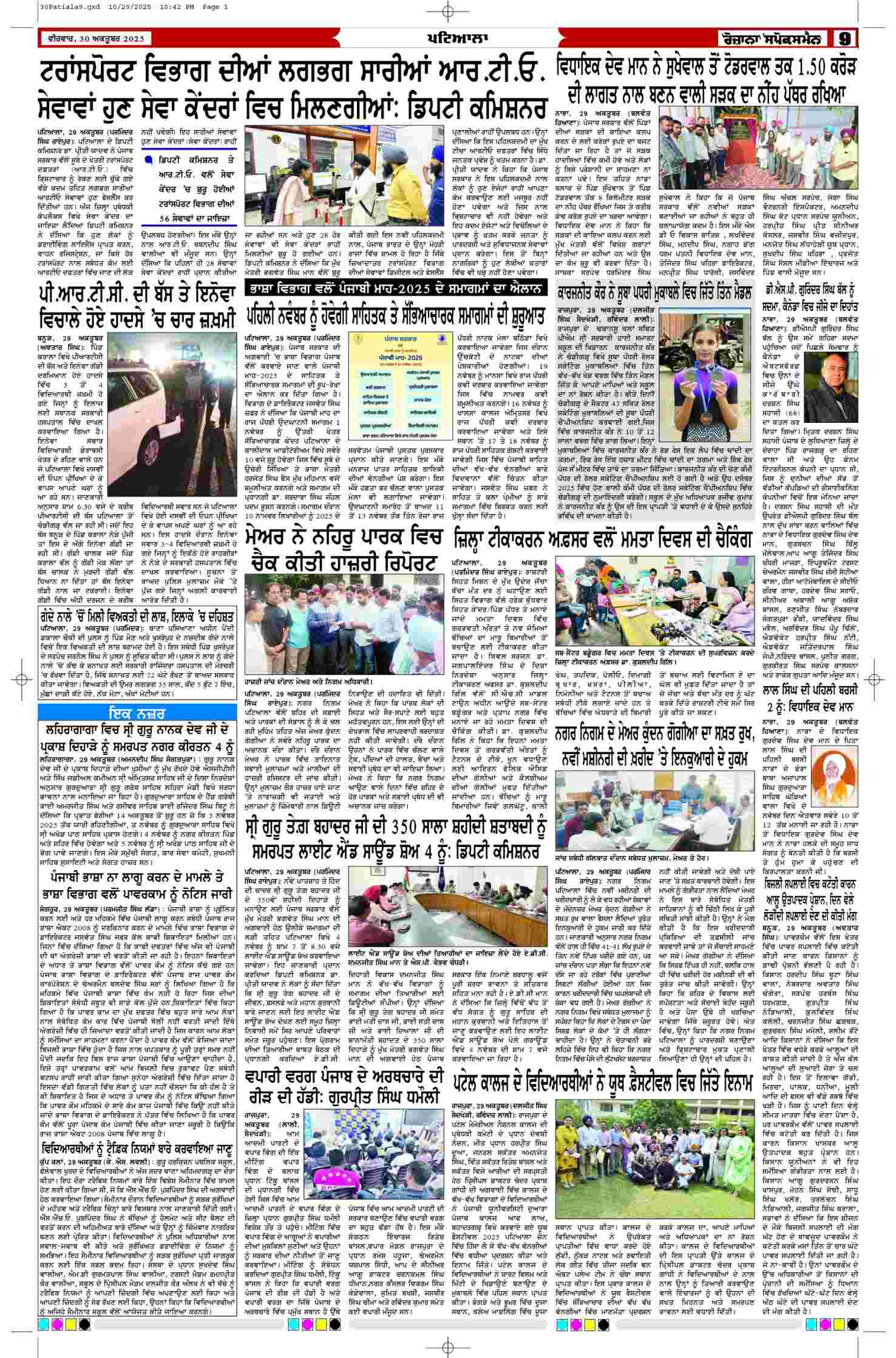 30 Oct 2025, Page 9 Patiala Edition | Rozana Spokesman Epaper [ Patiala News ]