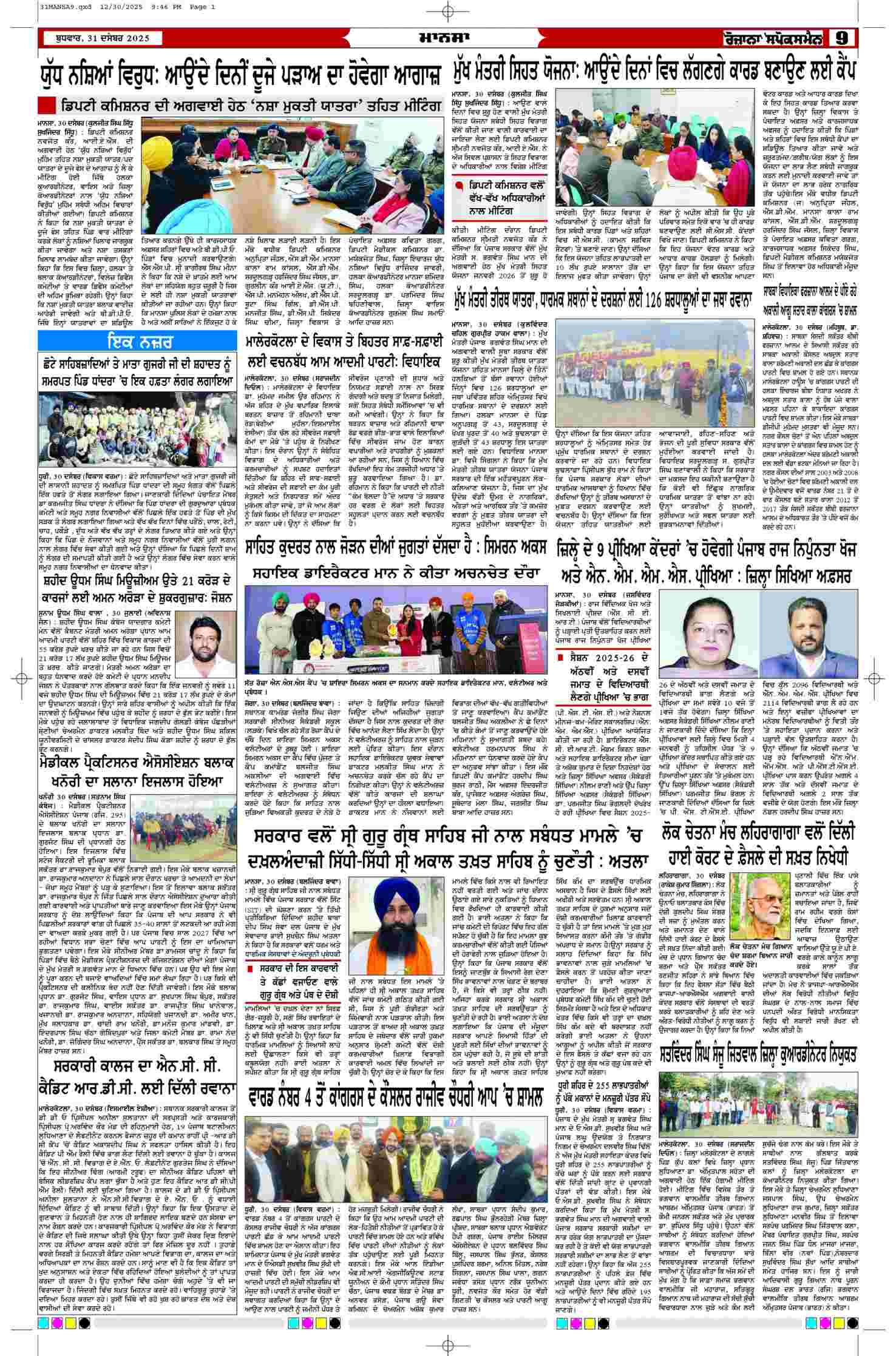 31 Dec 2025, Page 9 Mansa Edition | Rozana Spokesman Epaper [ Mansa News ]