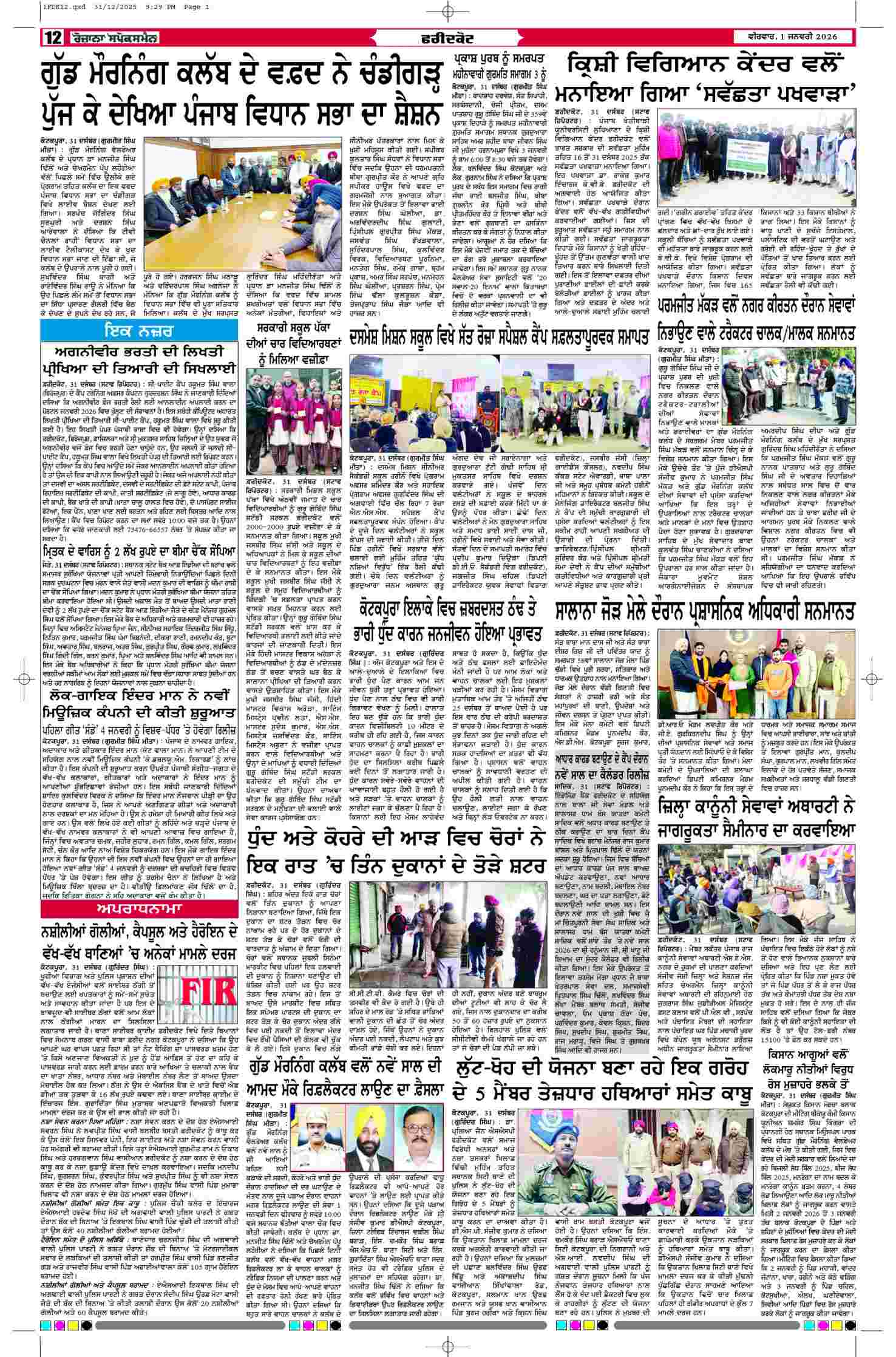 01 Jan 2026, Page 12 Faridkot Edition | Rozana Spokesman Epaper [ Faridkot News ]
