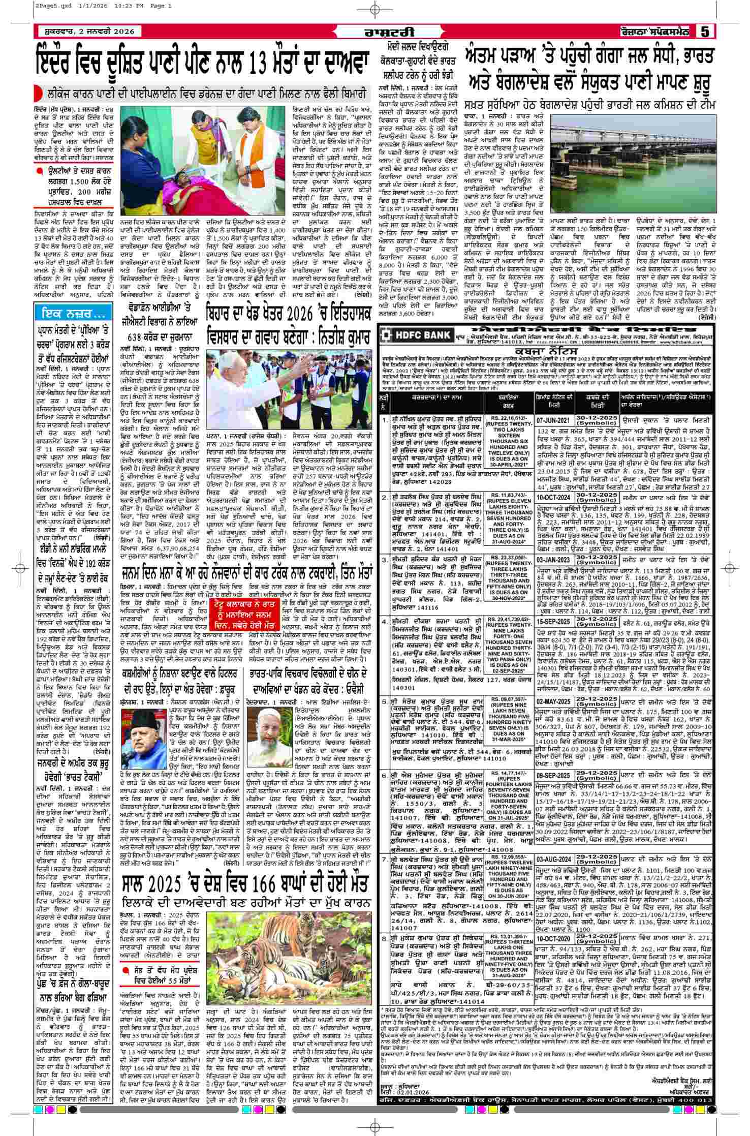 02 Jan 2026, Page 5 Bathinda Edition | Rozana Spokesman Epaper [ Bathinda News ]