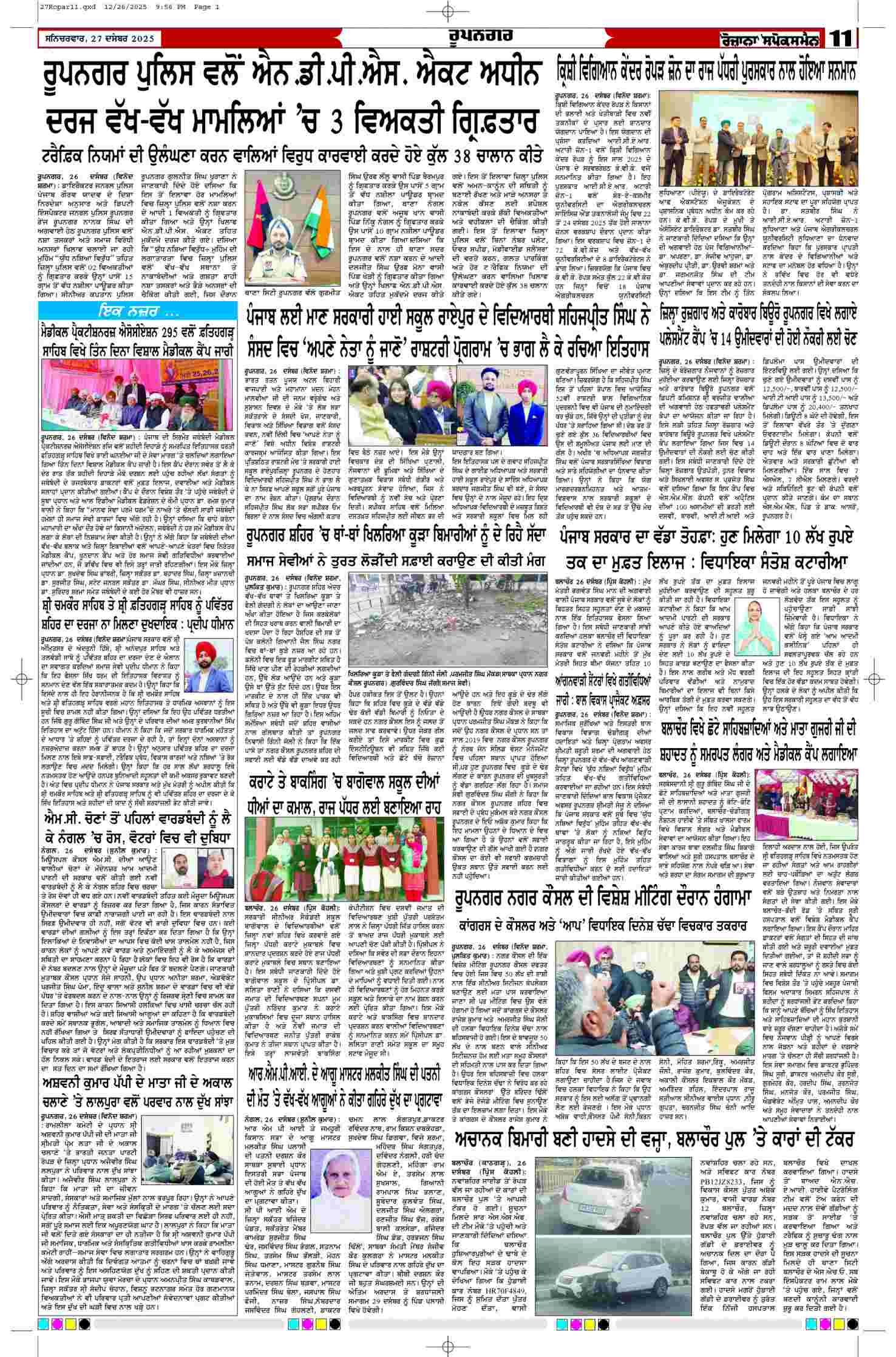 27 Dec 2025, Page 11 Ropar Edition | Rozana Spokesman Epaper [ Ropar News ]