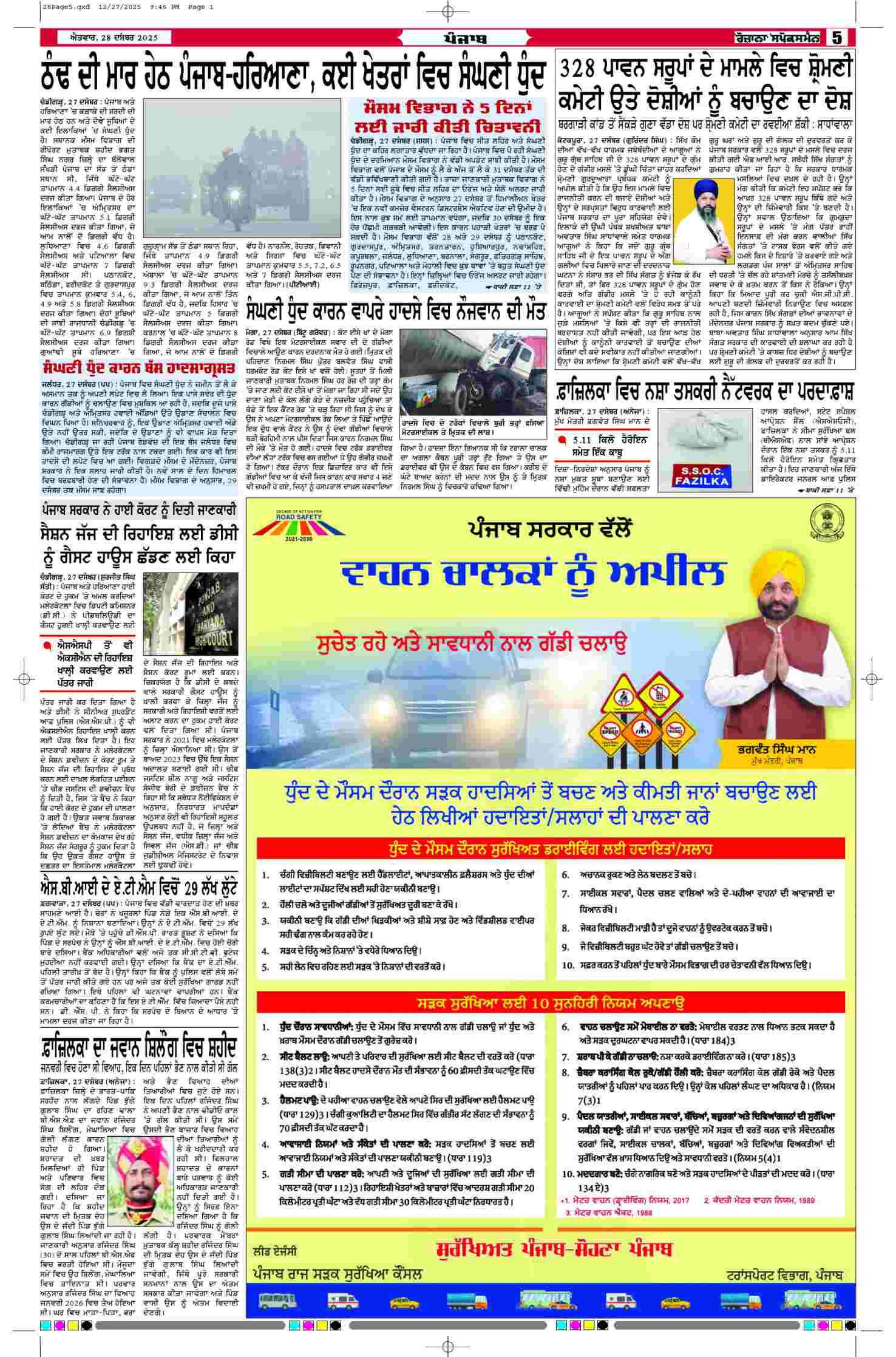 28 Dec 2025, Page 5 Ropar Edition | Rozana Spokesman Epaper [ Ropar News ]