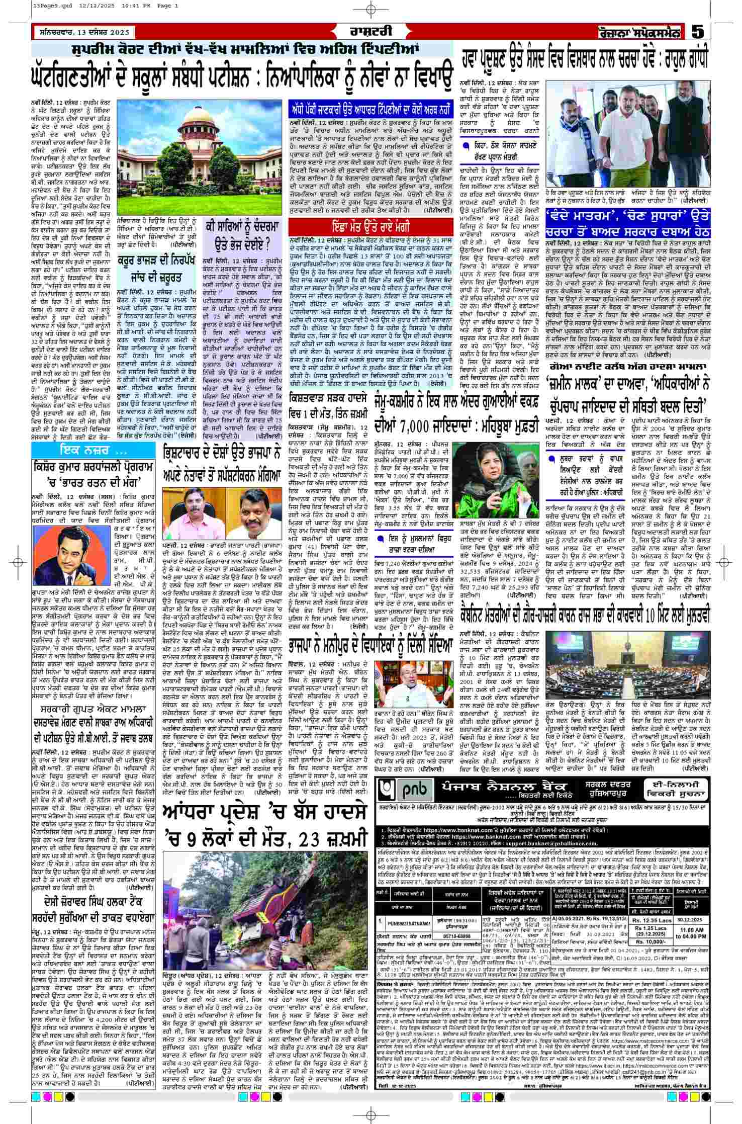 13 Dec 2025, Page 5 Majha Edition | Rozana Spokesman Epaper [ Majha News ]