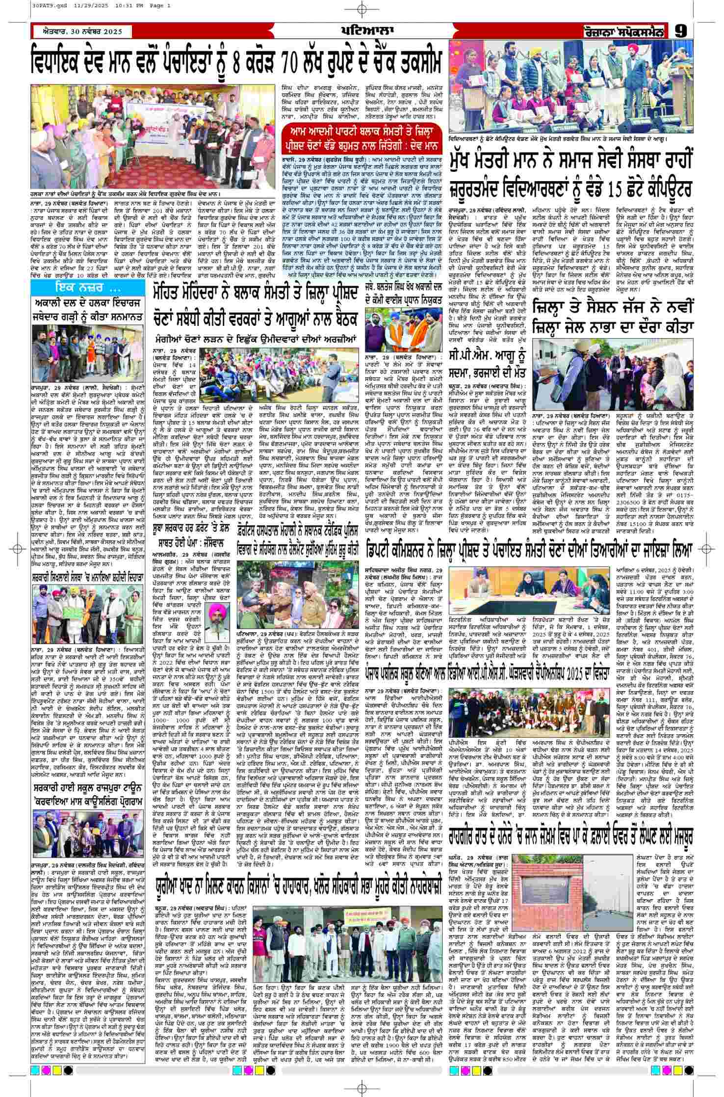 30 Nov 2025, Page 9 Patiala Edition | Rozana Spokesman Epaper [ Patiala News ]