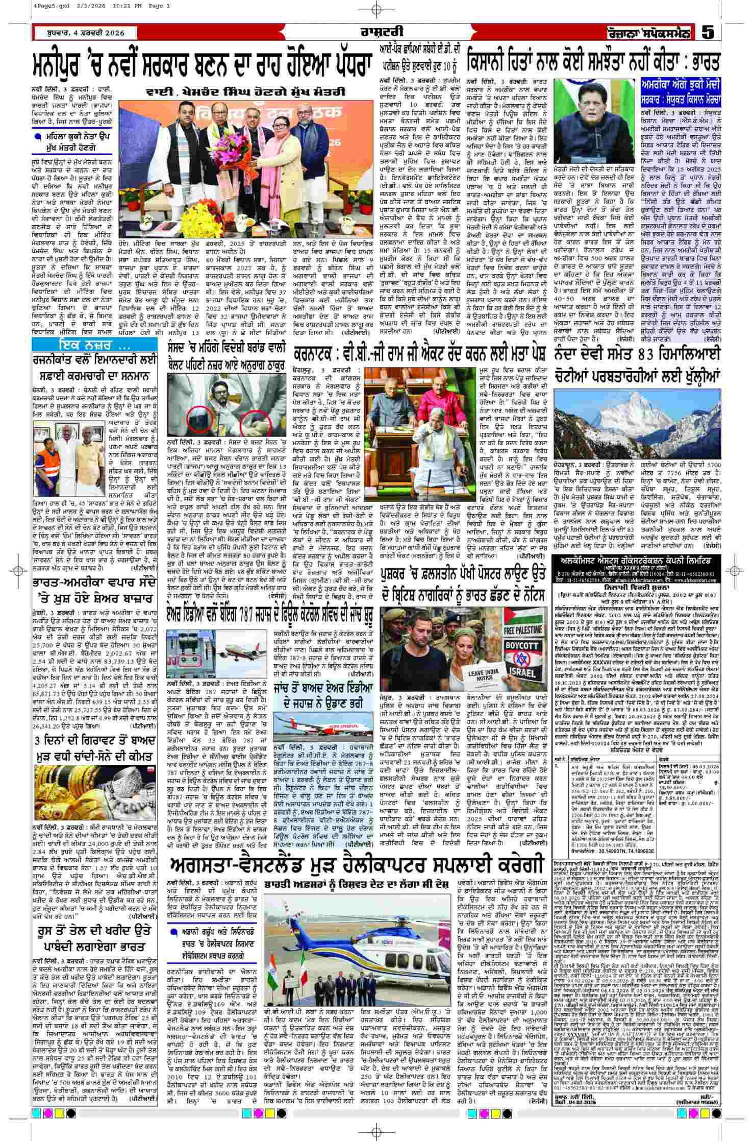 04 Feb 2026, Page 5 Mansa Edition | Rozana Spokesman Epaper [ Mansa News ]