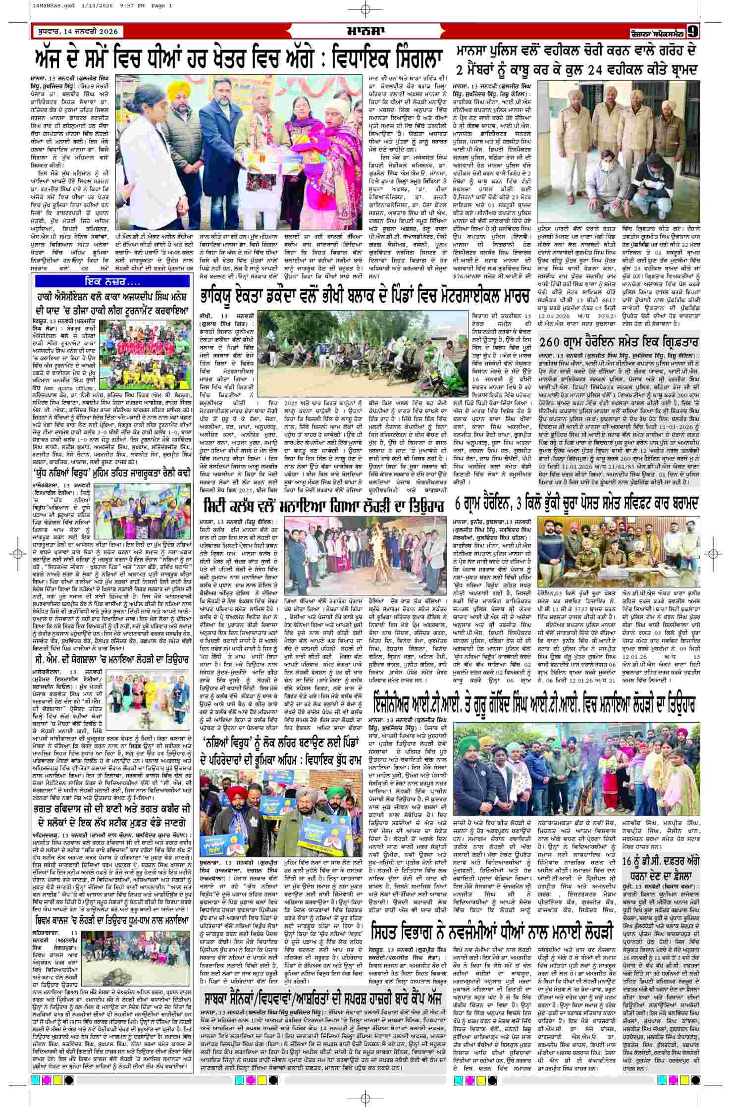 14 Jan 2026, Page 9 Mansa Edition | Rozana Spokesman Epaper [ Mansa News ]