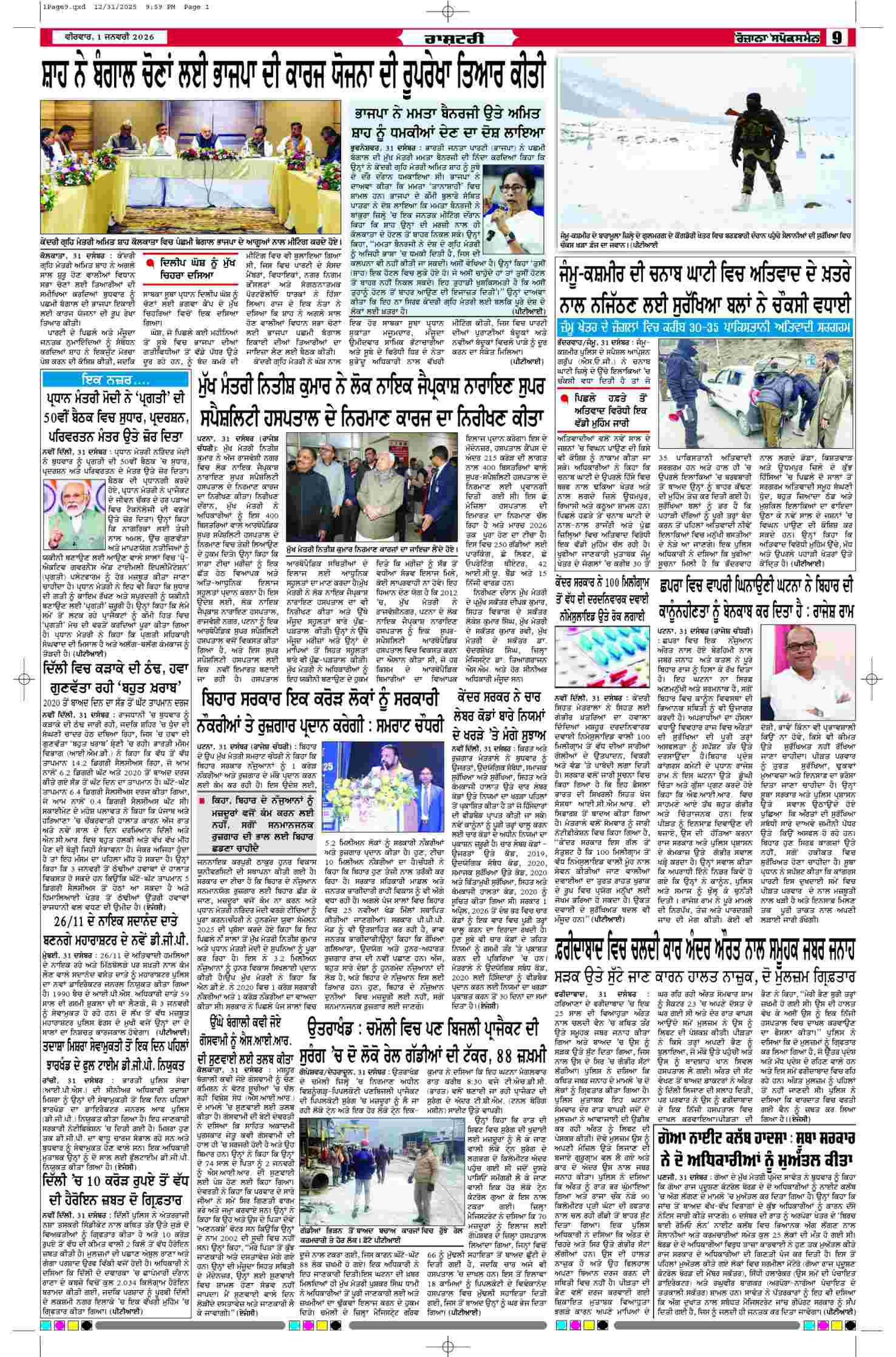 01 Jan 2026, Page 9 Majha Edition | Rozana Spokesman Epaper [ Majha News ]