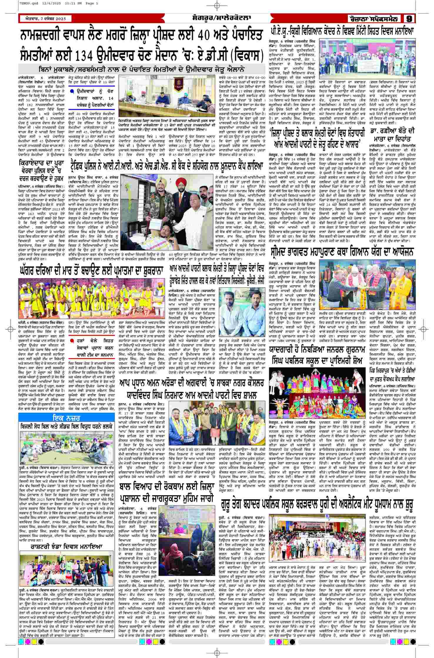 07 Dec 2025, Page 9 Sangrur Edition | Rozana Spokesman Epaper [ Sangrur News ]