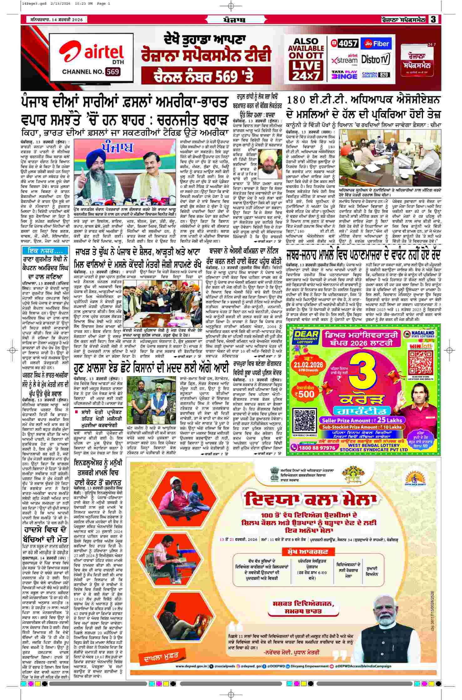 14 Feb 2026, Page 3 Ropar Edition | Rozana Spokesman Epaper [ Ropar News ]