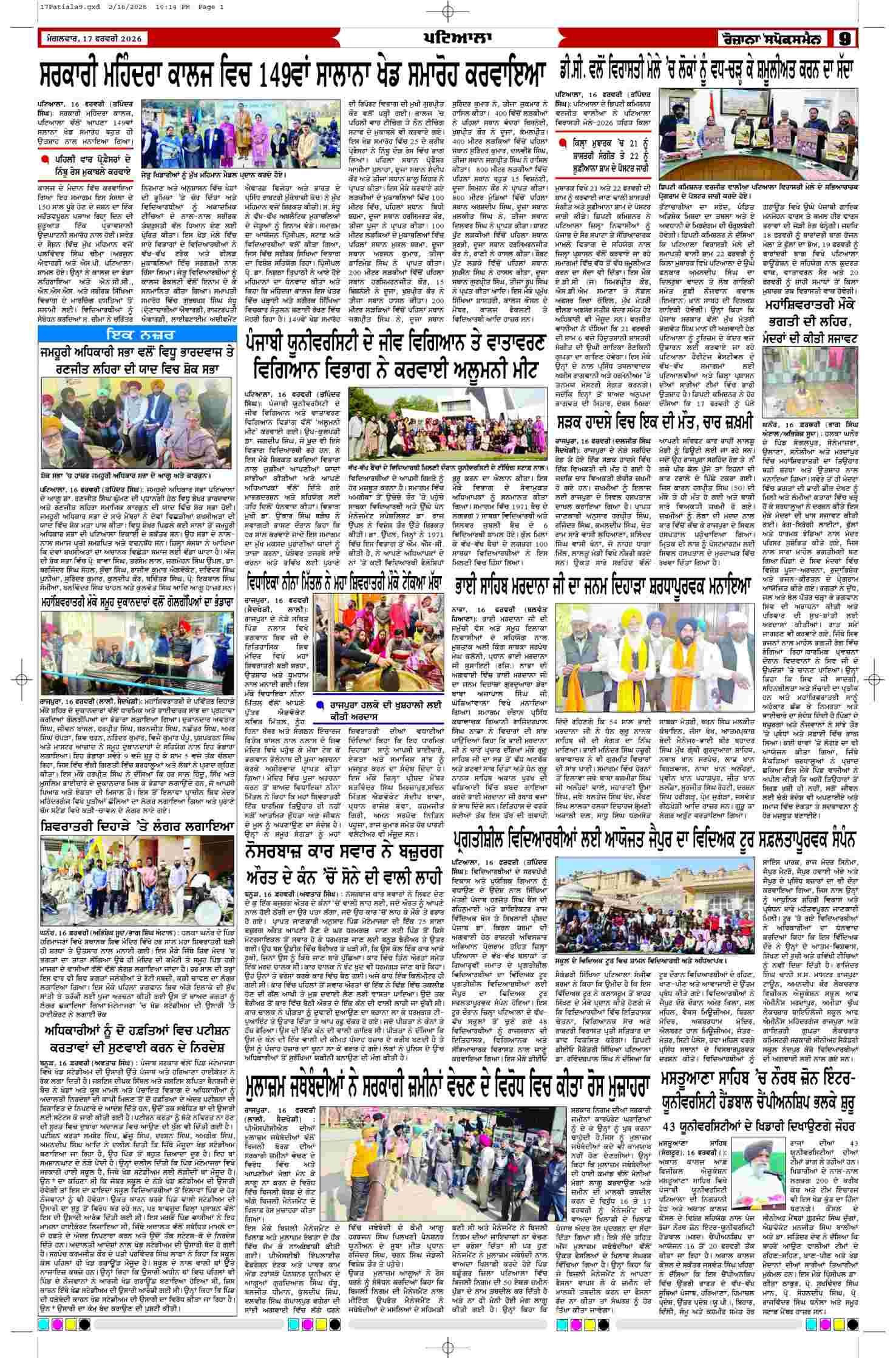 17 Feb 2026, Page 9 Patiala Edition | Rozana Spokesman Epaper [ Patiala News ]