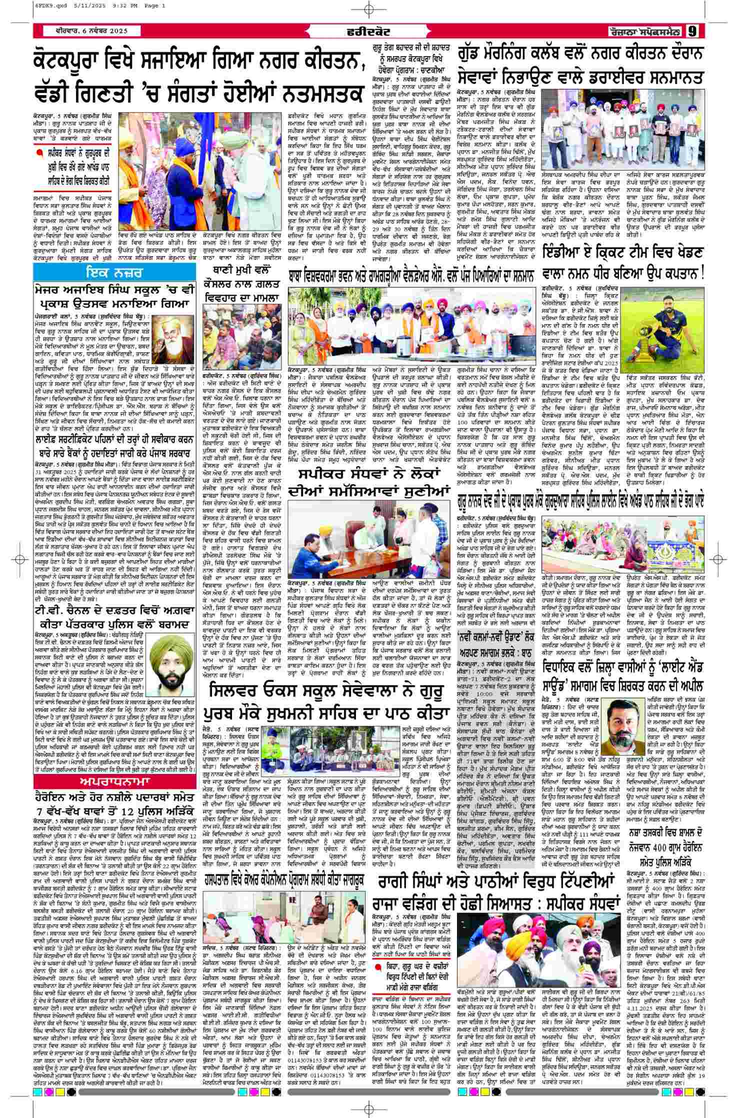 06 Nov 2025, Page 9 Faridkot Edition | Rozana Spokesman Epaper [ Faridkot News ]