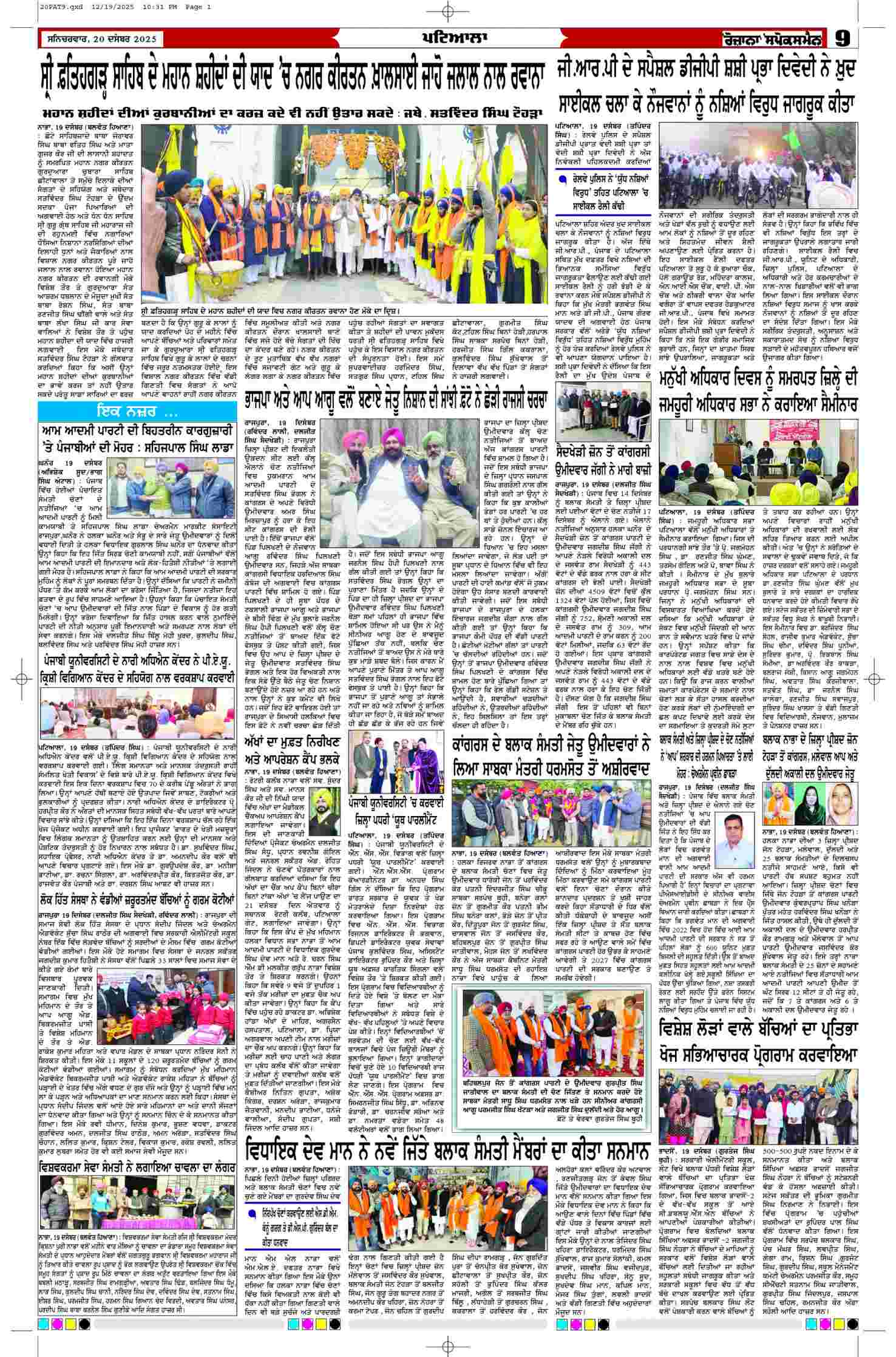 20 Dec 2025, Page 9 Patiala Edition | Rozana Spokesman Epaper [ Patiala News ]