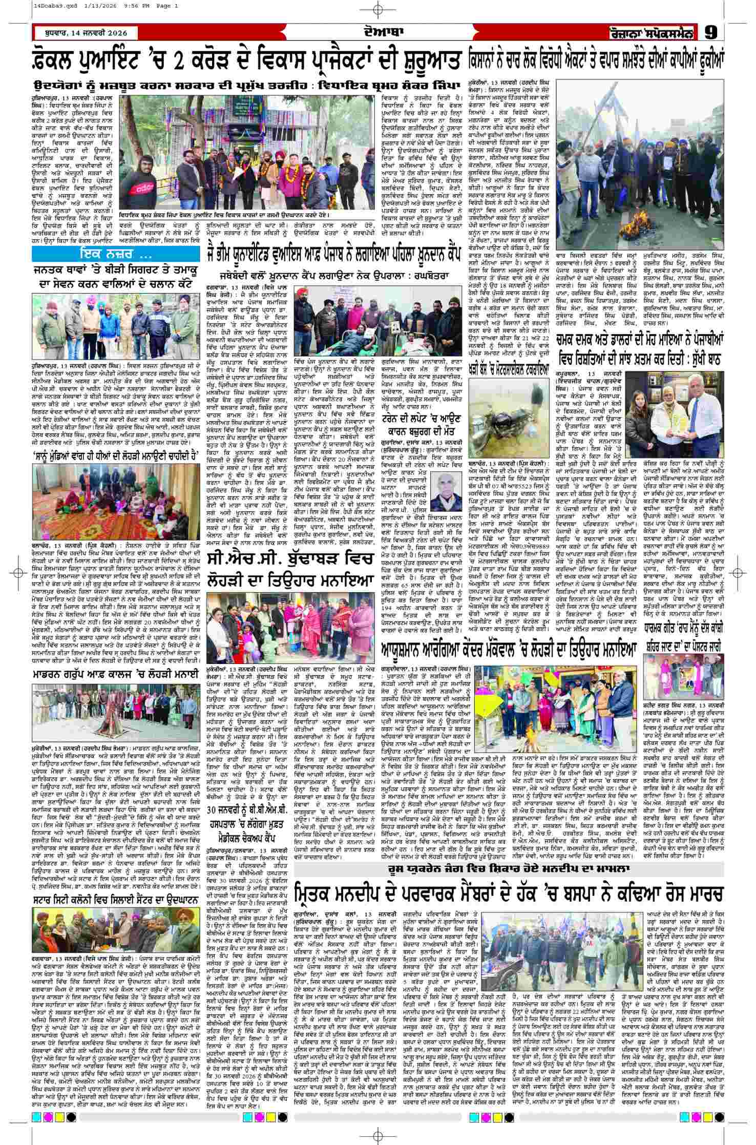 14 Jan 2026, Page 9 Doaba Edition | Rozana Spokesman Epaper [ Doaba News ]