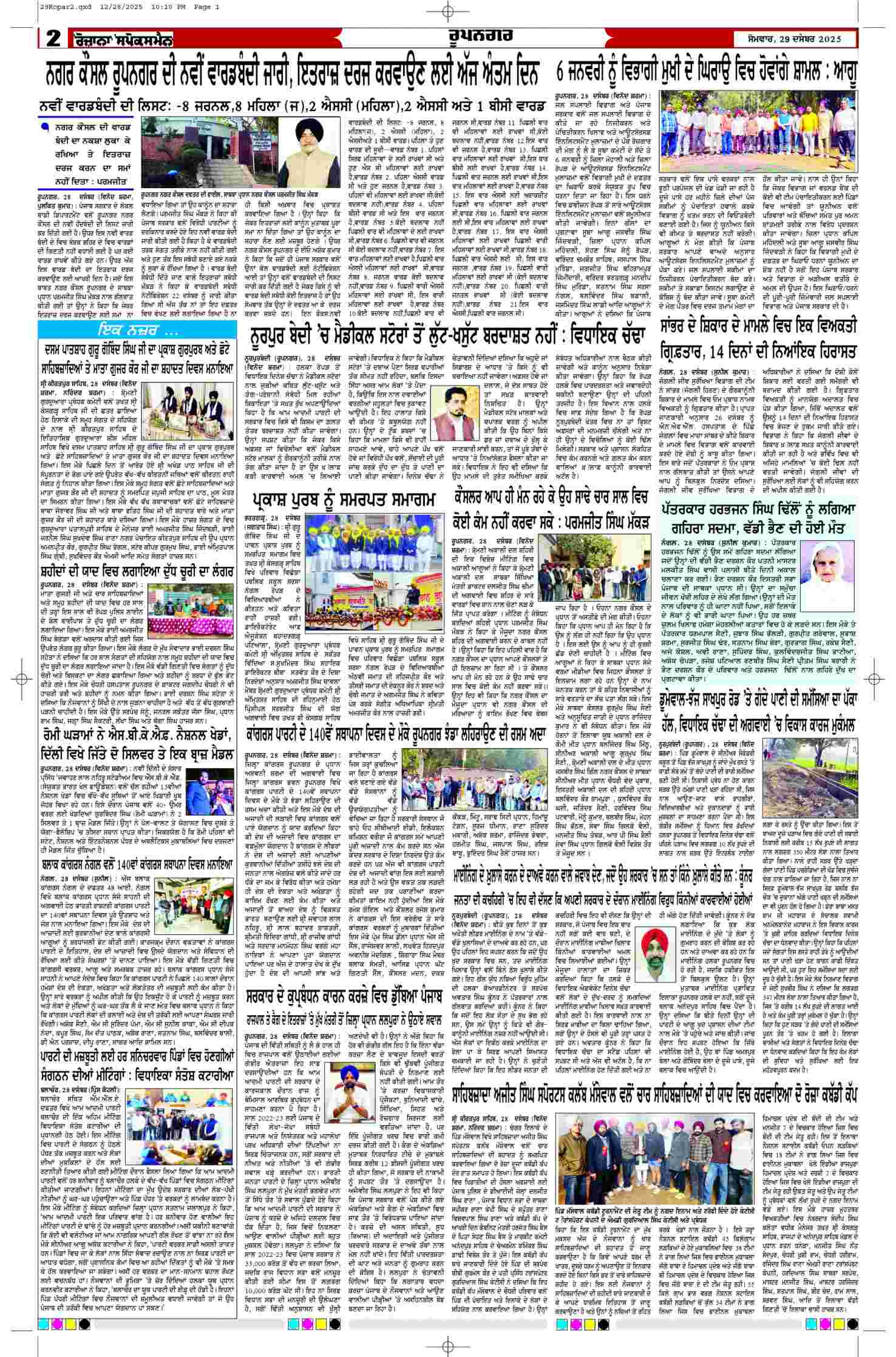 29 Dec 2025, Page 2 Ropar Edition | Rozana Spokesman Epaper [ Ropar News ]