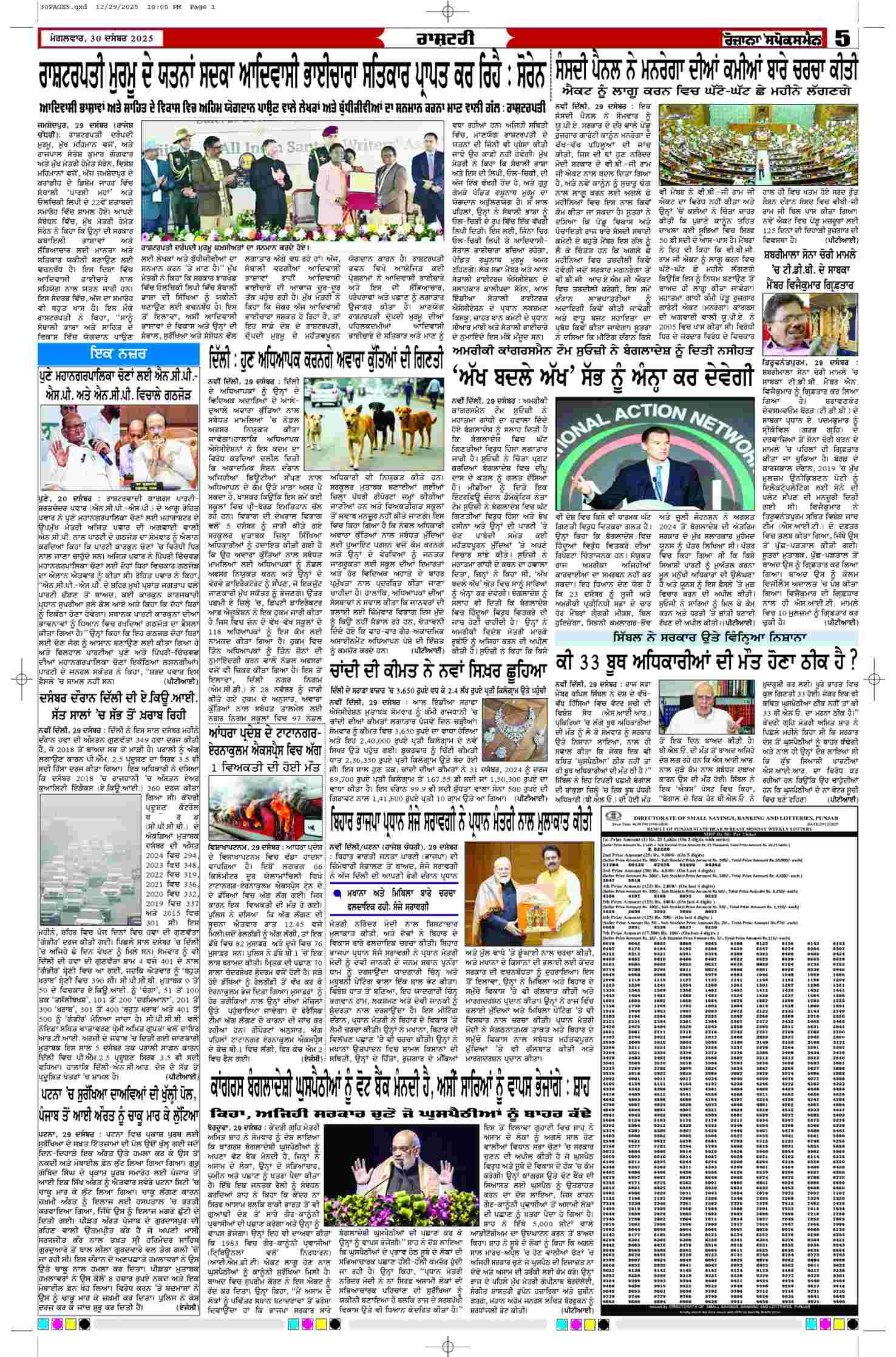 30 Dec 2025, Page 5 Ropar Edition | Rozana Spokesman Epaper [ Ropar News ]