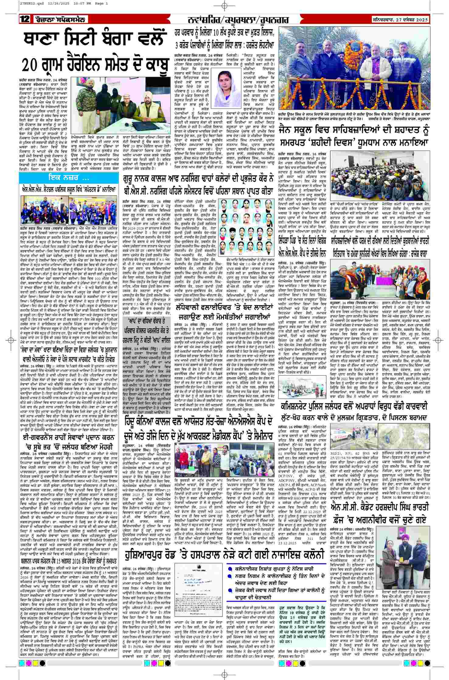 27 Dec 2025, Page 12 Ropar Edition | Rozana Spokesman Epaper [ Ropar News ]