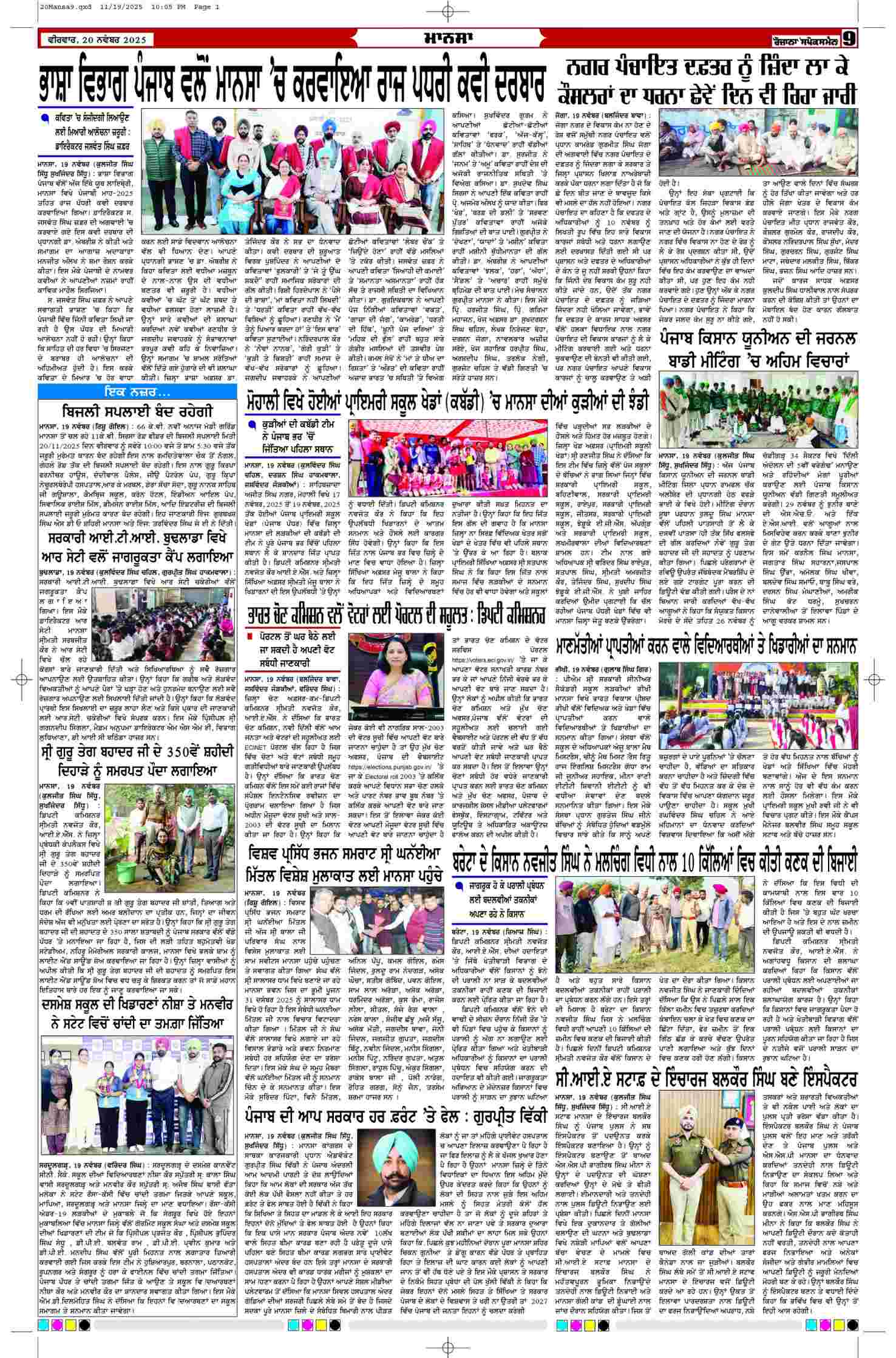 20 Nov 2025, Page 9 Mansa Edition | Rozana Spokesman Epaper [ Mansa News ]