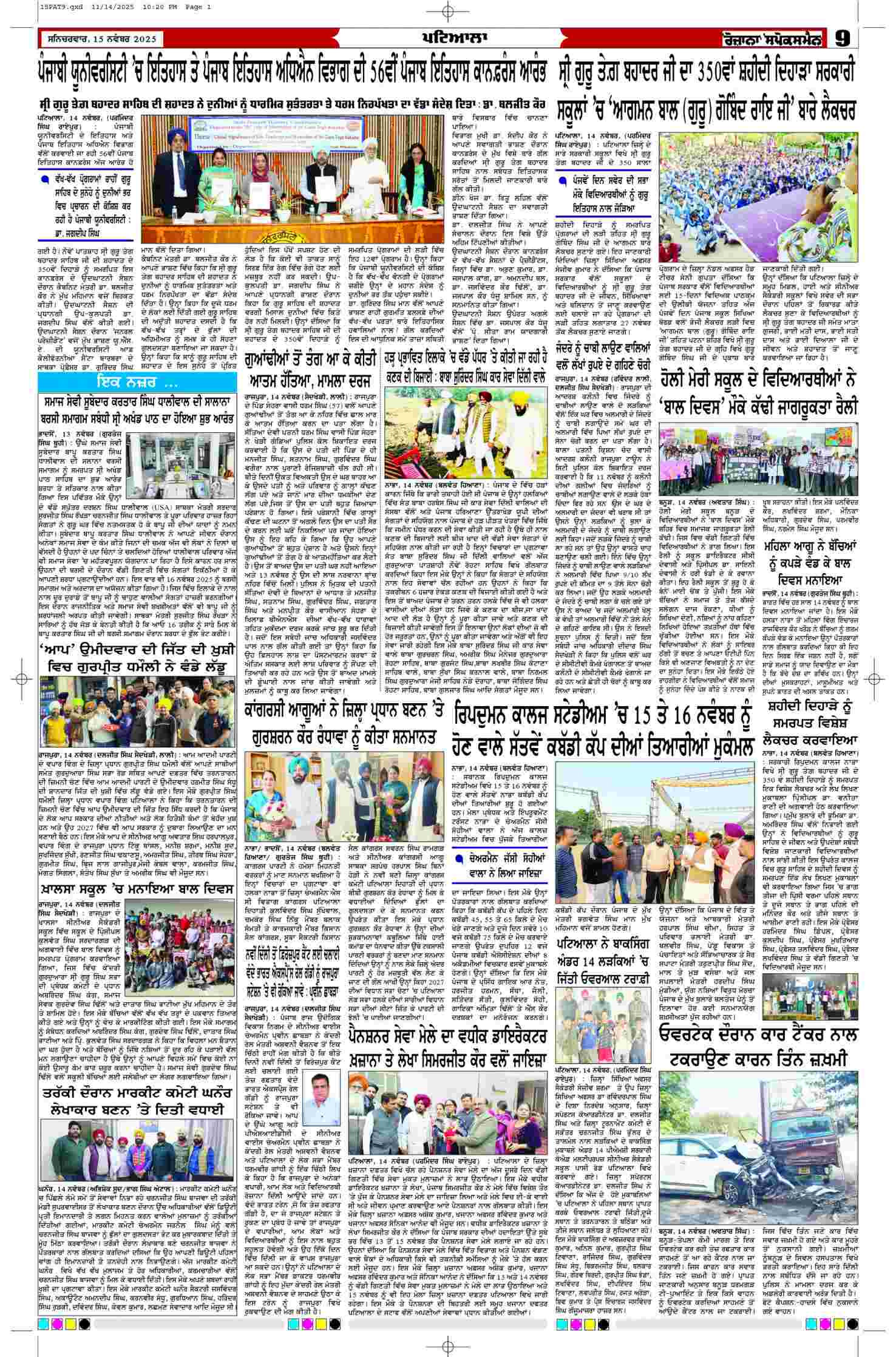 15 Nov 2025, Page 9 Patiala Edition | Rozana Spokesman Epaper [ Patiala News ]