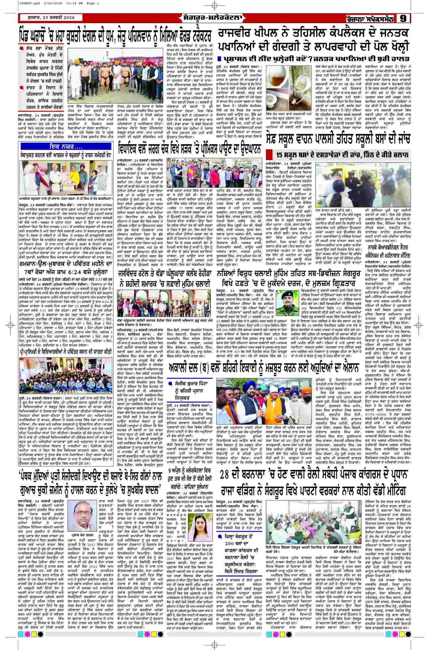 25 Feb 2026, Page 9 Sangrur Edition | Rozana Spokesman Epaper [ Sangrur News ]