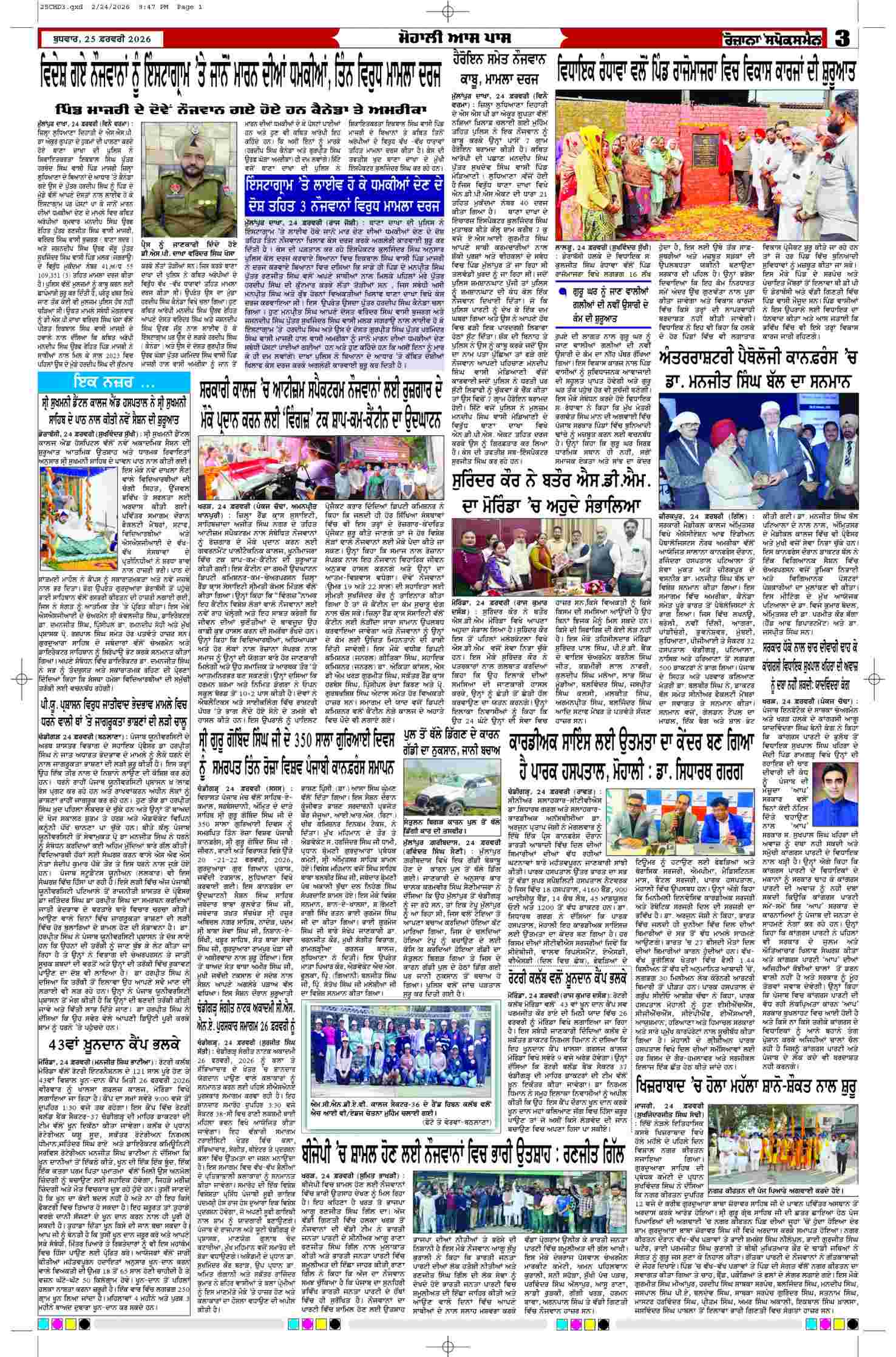 25 Feb 2026, Page 3 Chandigarh Edition | Rozana Spokesman Epaper [ Chandigarh News ]