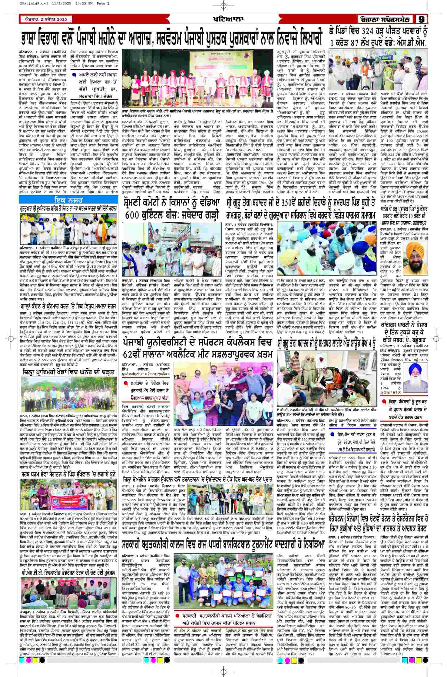02 Nov 2025, Page 9 Patiala Edition | Rozana Spokesman Epaper [ Patiala News ]