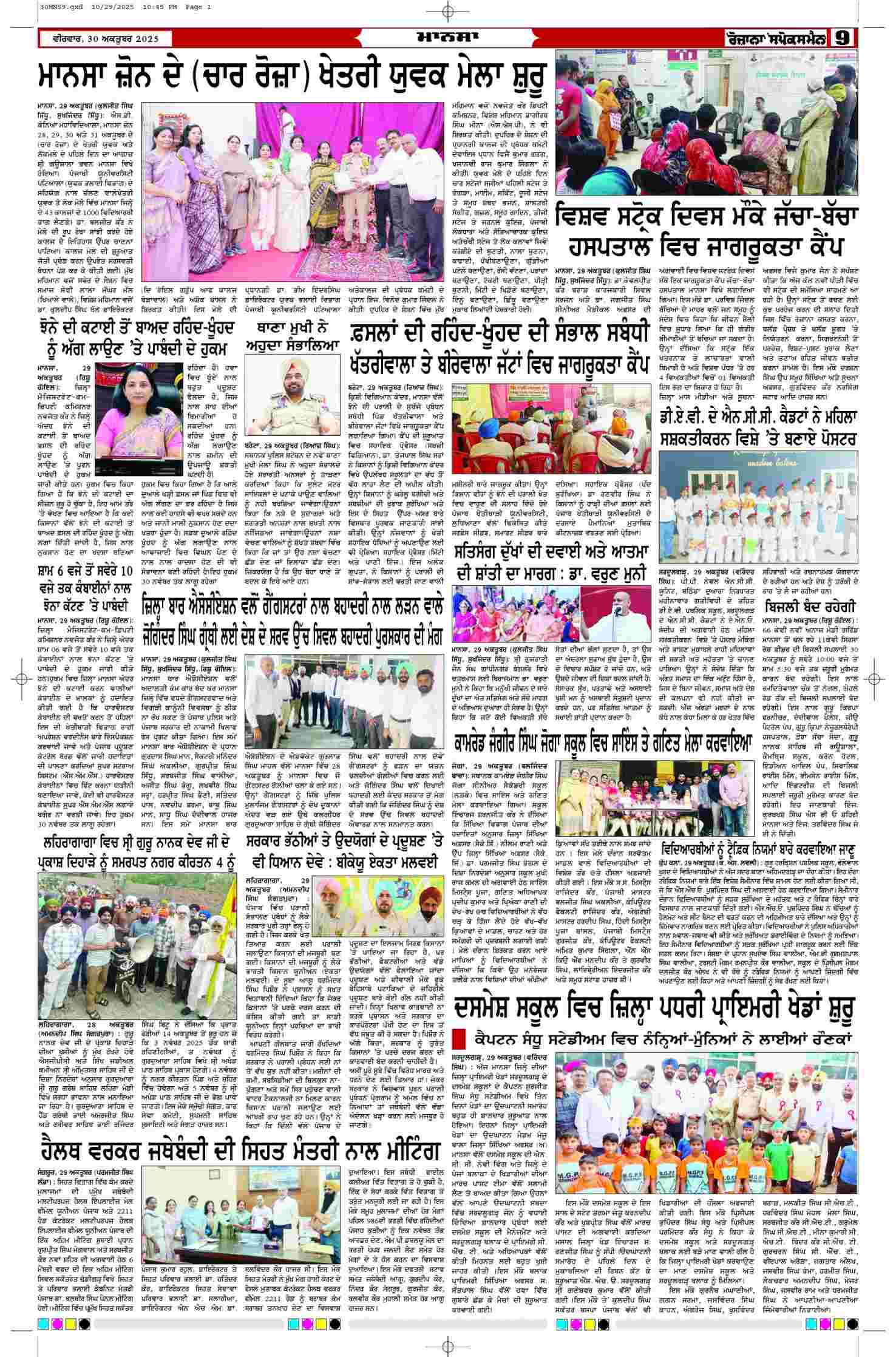 30 Oct 2025, Page 9 Mansa Edition | Rozana Spokesman Epaper [ Mansa News ]