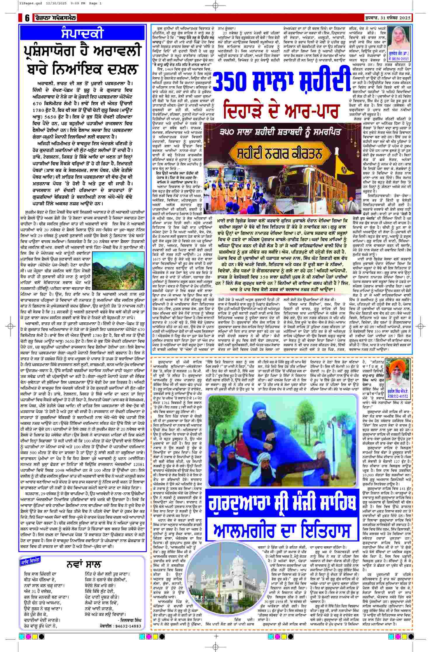 31 Dec 2025, Page 6 Gurdaspur Edition | Rozana Spokesman Epaper [ Gurdaspur News ]