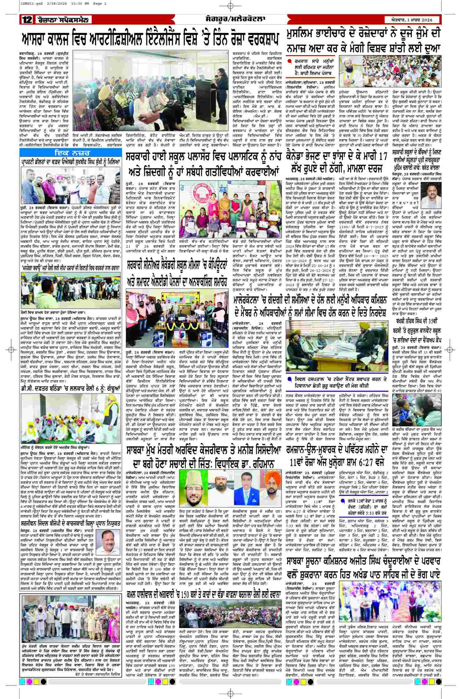 01 Mar 2026, Page 12 Sangrur Edition | Rozana Spokesman Epaper [ Sangrur News ]