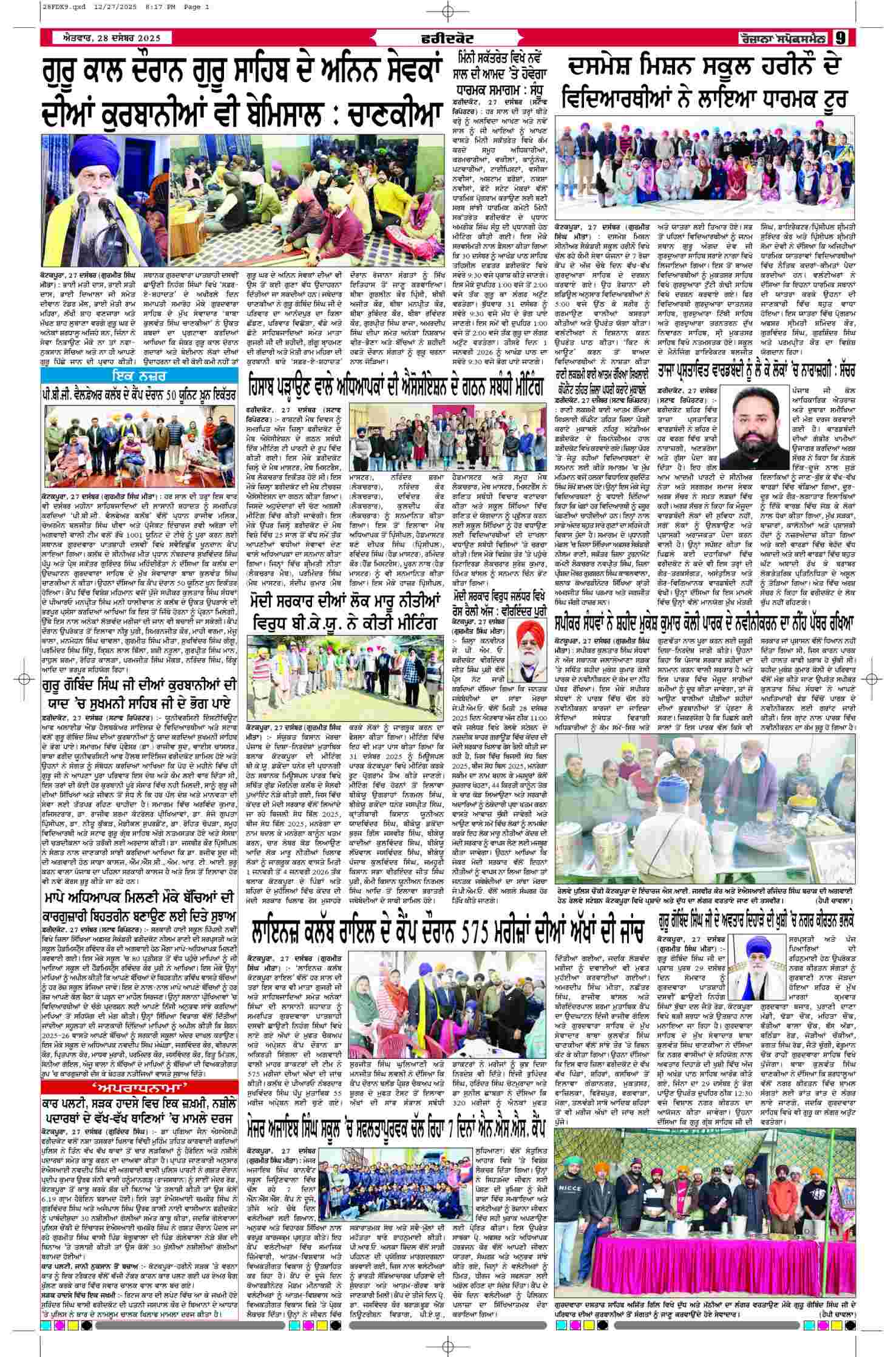 28 Dec 2025, Page 9 Faridkot Edition | Rozana Spokesman Epaper [ Faridkot News ]