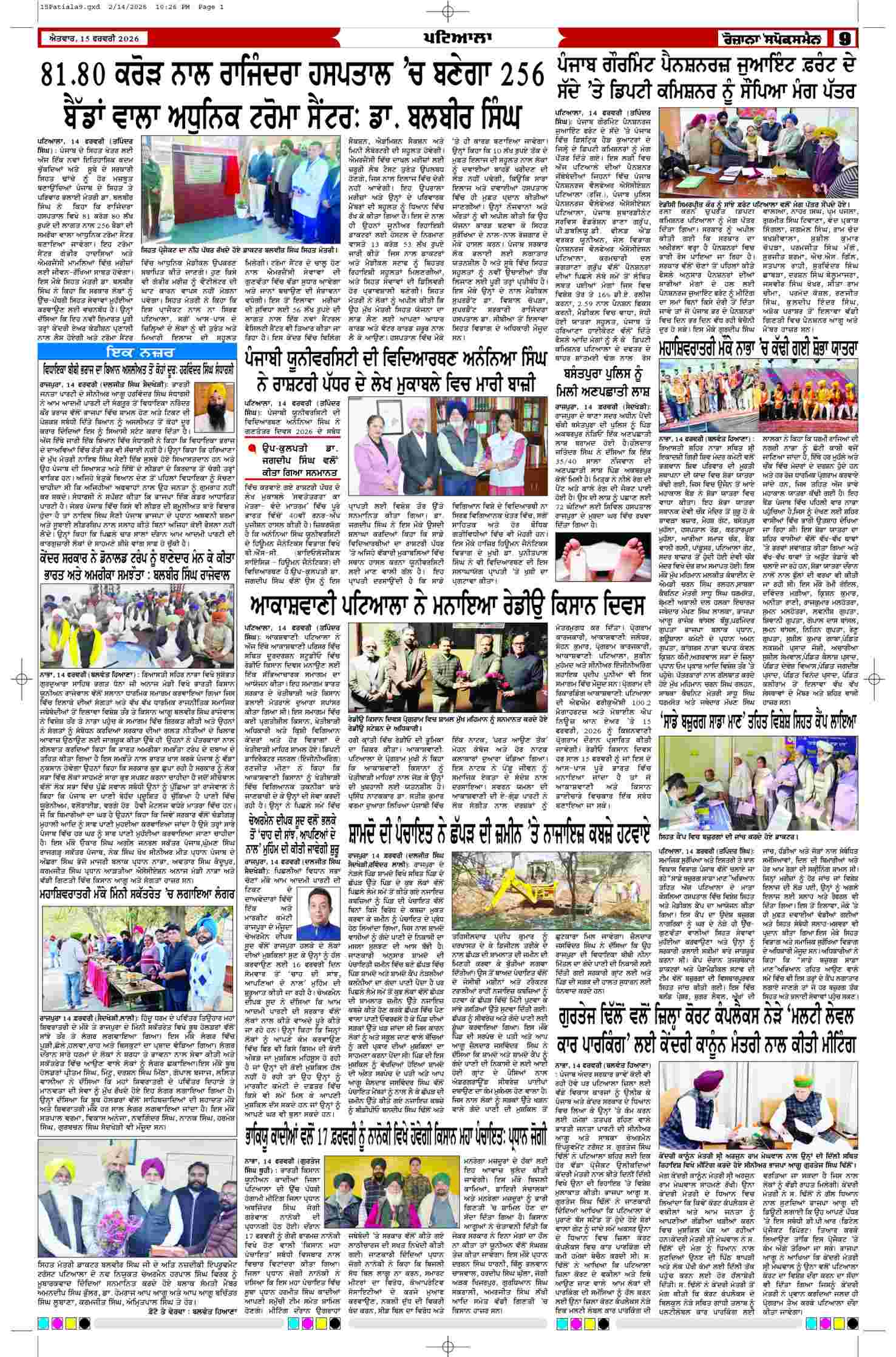 15 Feb 2026, Page 9 Patiala Edition | Rozana Spokesman Epaper [ Patiala News ]