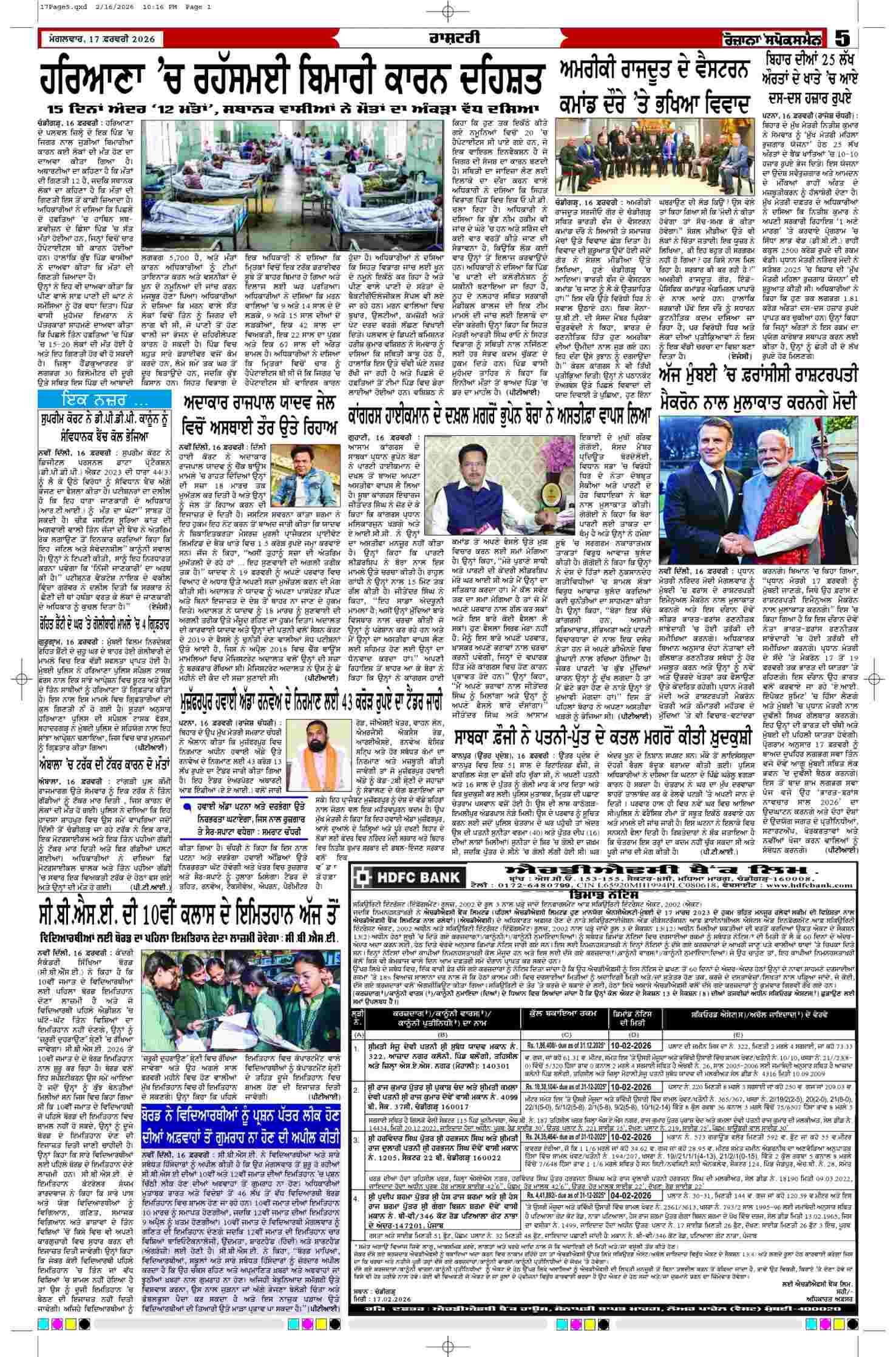 17 Feb 2026, Page 5 Punjab Edition | Rozana Spokesman Epaper [ Punjab News ]