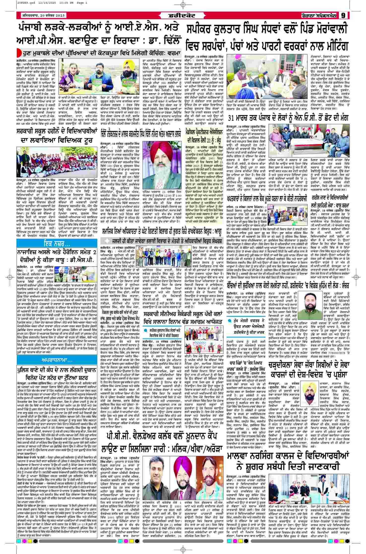 20 Dec 2025, Page 9 Faridkot Edition | Rozana Spokesman Epaper [ Faridkot News ]