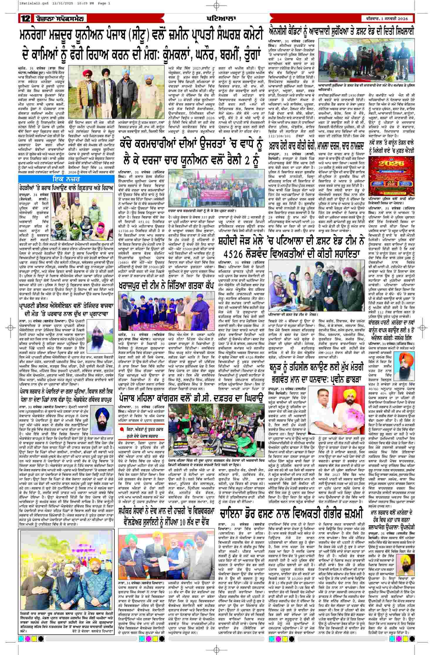 01 Jan 2026, Page 12 Patiala Edition | Rozana Spokesman Epaper [ Patiala News ]