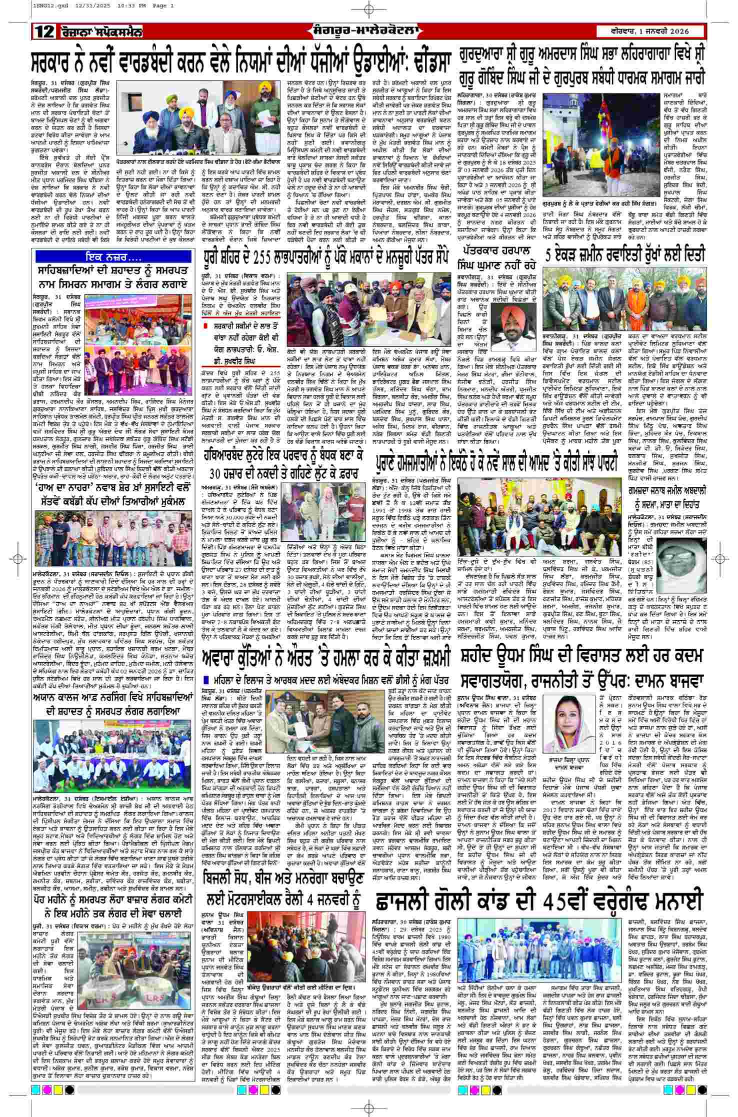 01 Jan 2026, Page 12 Sangrur Edition | Rozana Spokesman Epaper [ Sangrur News ]