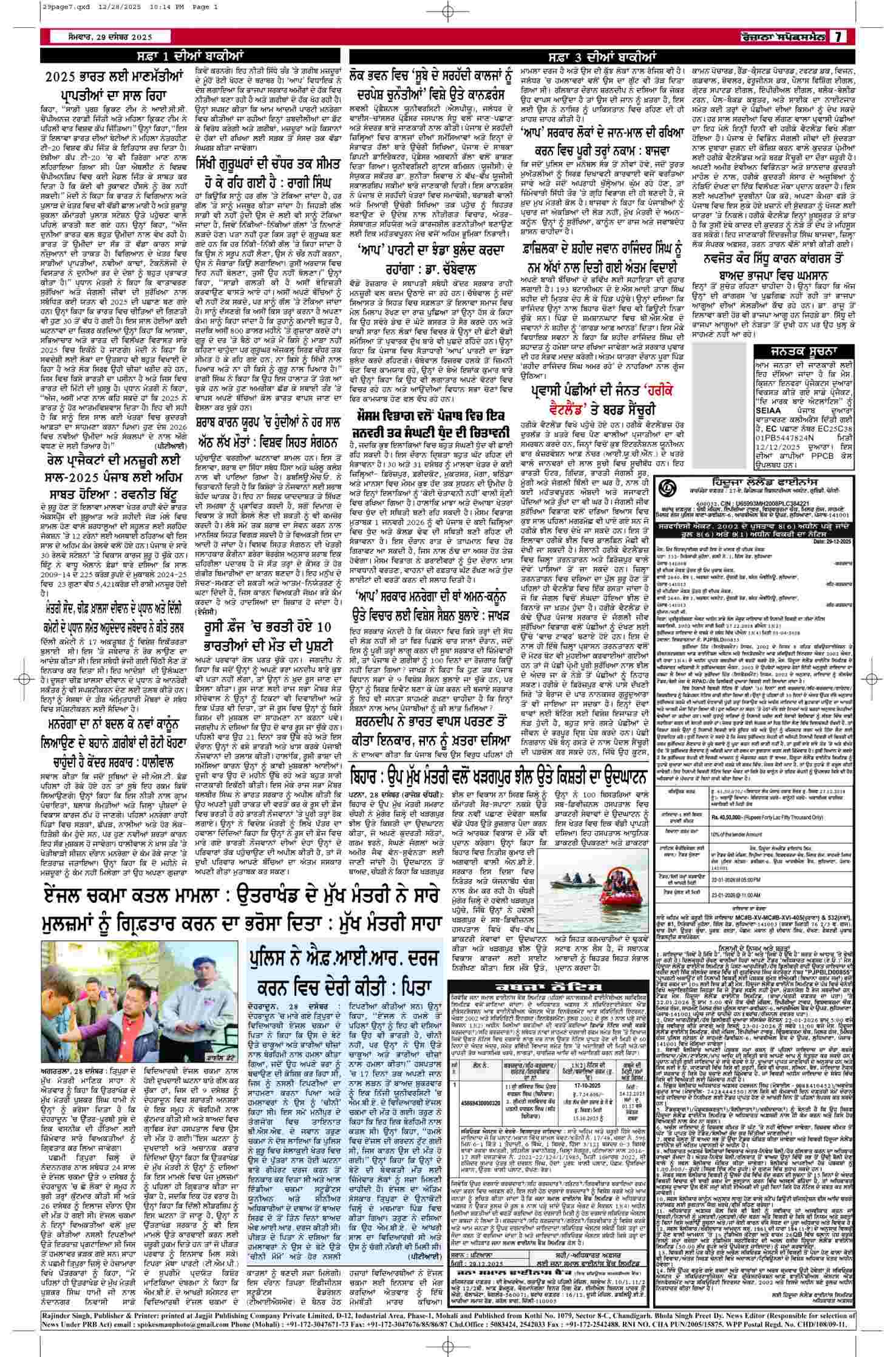 29 Dec 2025, Page 7 Barnala Edition | Rozana Spokesman Epaper [ Barnala News ]