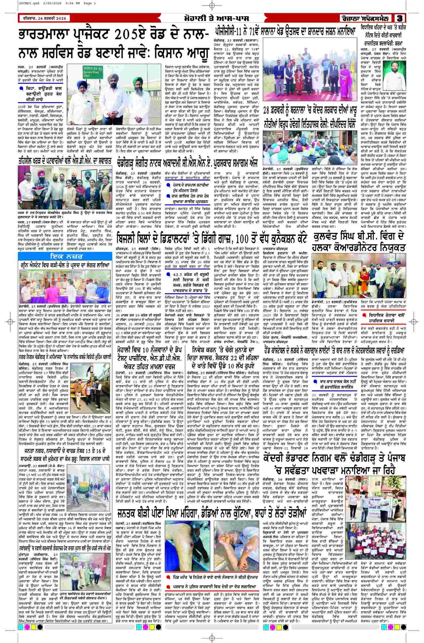 26 Feb 2026, Page 3 Chandigarh Edition | Rozana Spokesman Epaper [ Chandigarh News ]