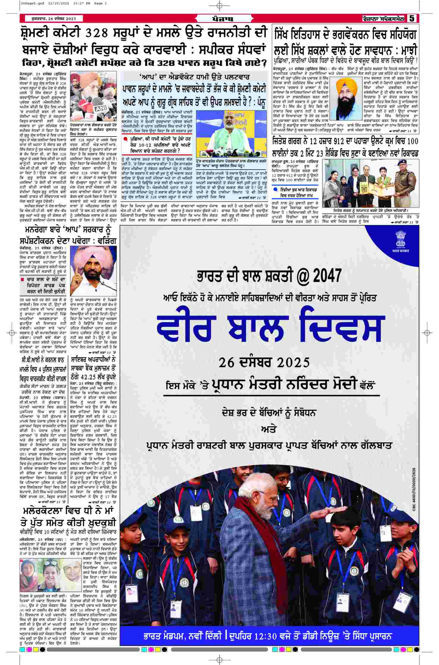 26 Dec 2025, Page 5 Moga Edition | Rozana Spokesman Epaper [ Moga News ]
