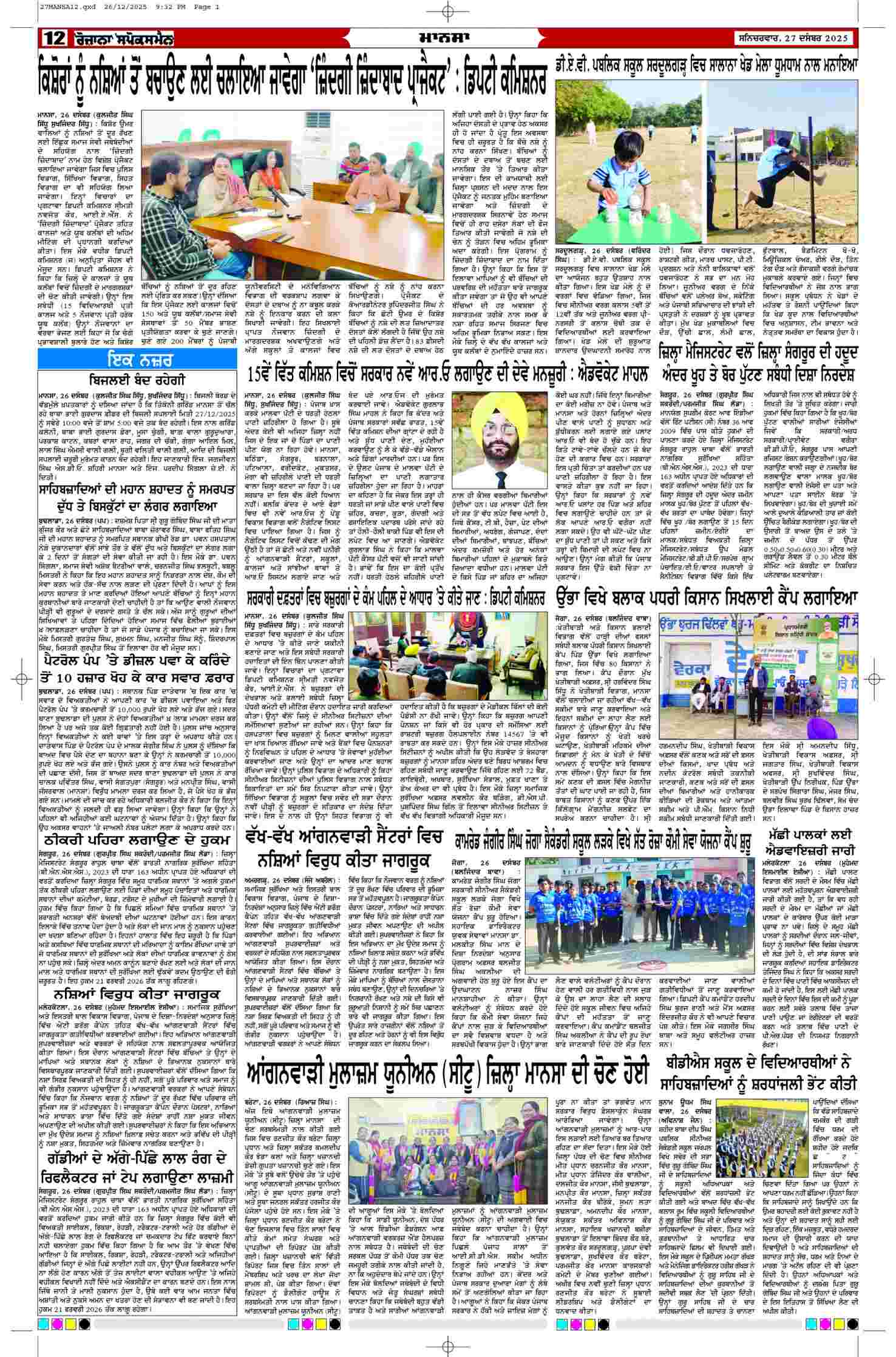 27 Dec 2025, Page 12 Mansa Edition | Rozana Spokesman Epaper [ Mansa News ]