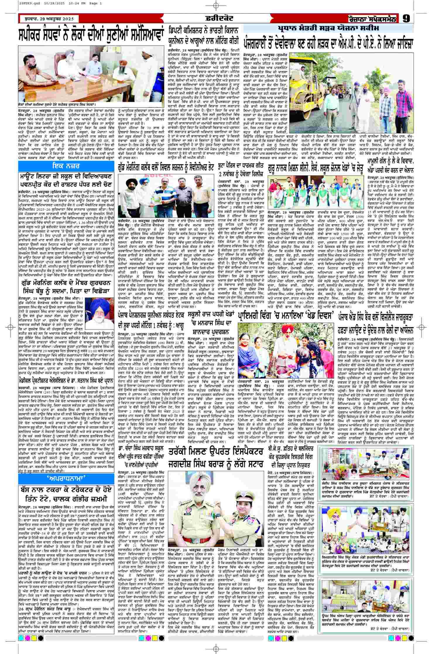 29 Oct 2025, Page 9 Faridkot Edition | Rozana Spokesman Epaper [ Faridkot News ]