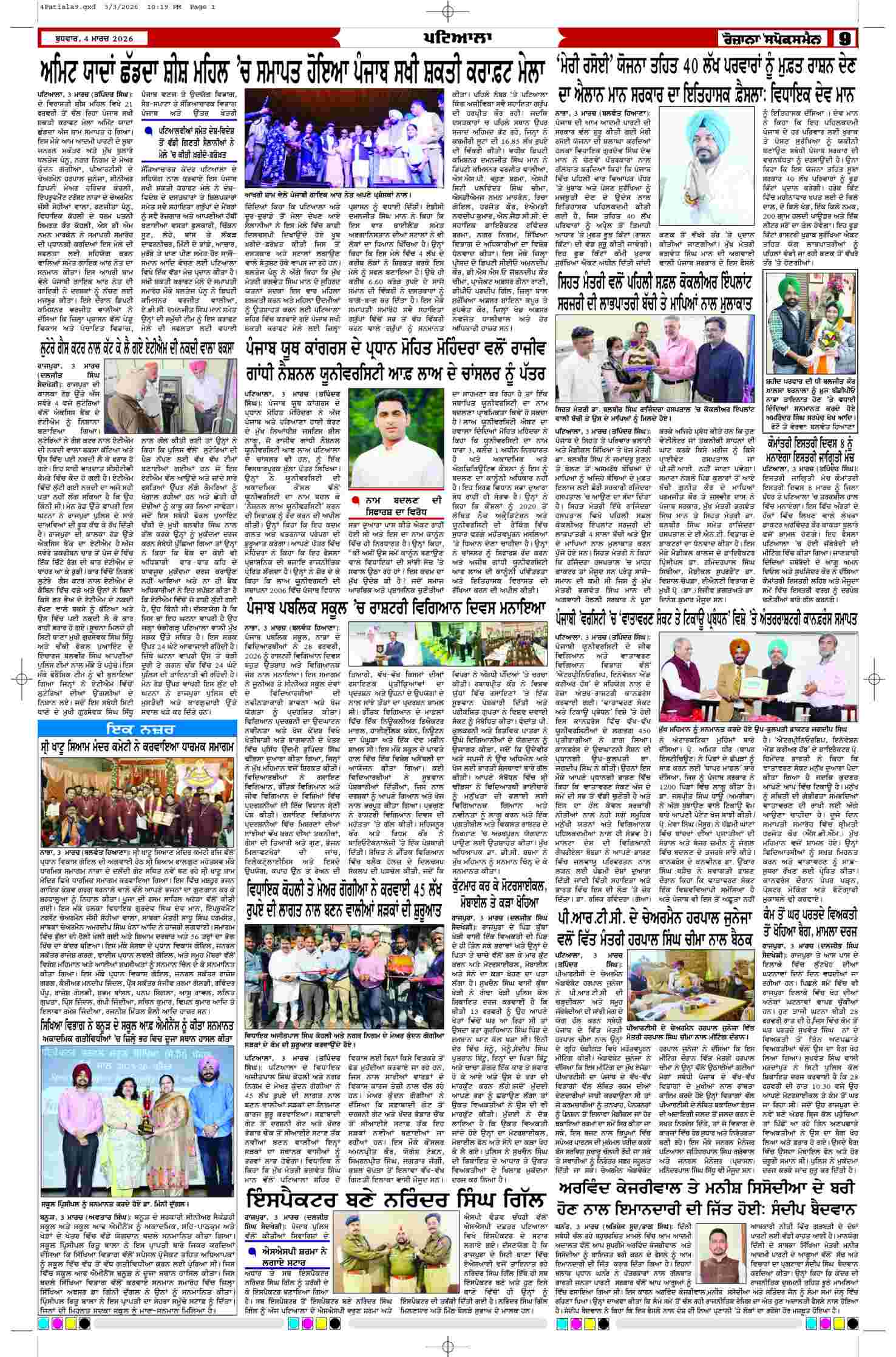 04 Mar 2026, Page 9 Patiala Edition | Rozana Spokesman Epaper [ Patiala News ]
