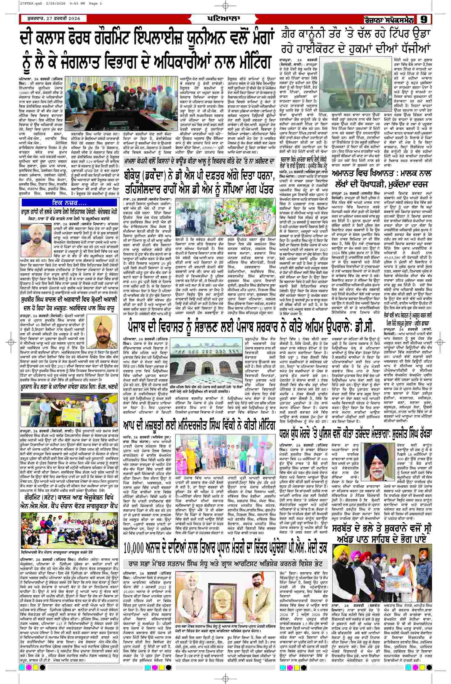27 Feb 2026, Page 9 Patiala Edition | Rozana Spokesman Epaper [ Patiala News ]