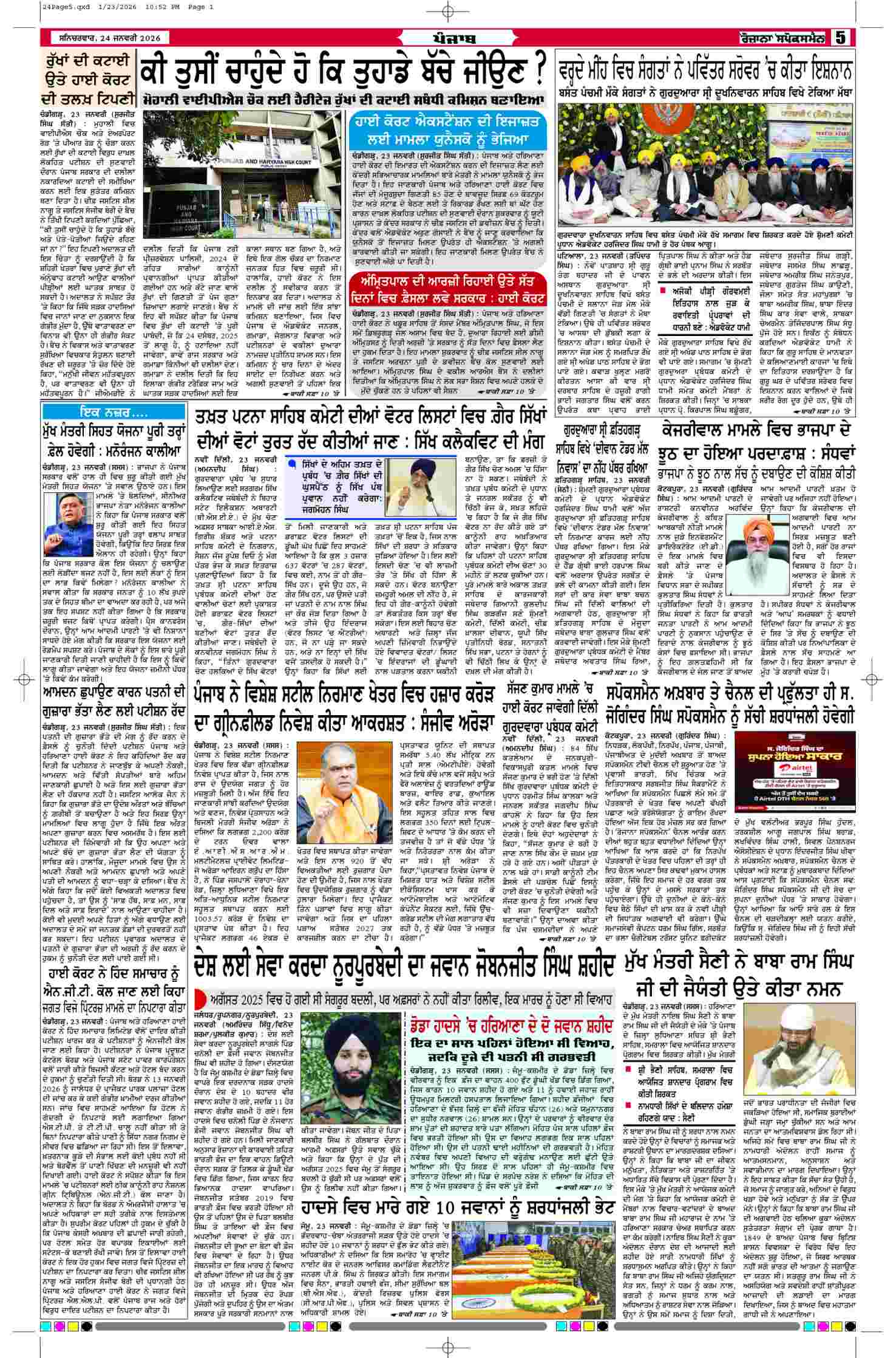 24 Jan 2026, Page 5 Ropar Edition | Rozana Spokesman Epaper [ Ropar News ]