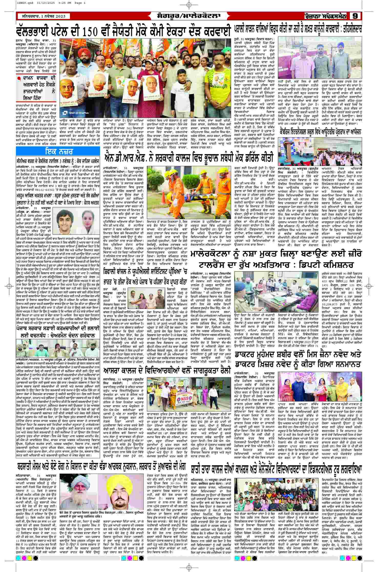 01 Nov 2025, Page 9 Sangrur Edition | Rozana Spokesman Epaper [ Sangrur News ]