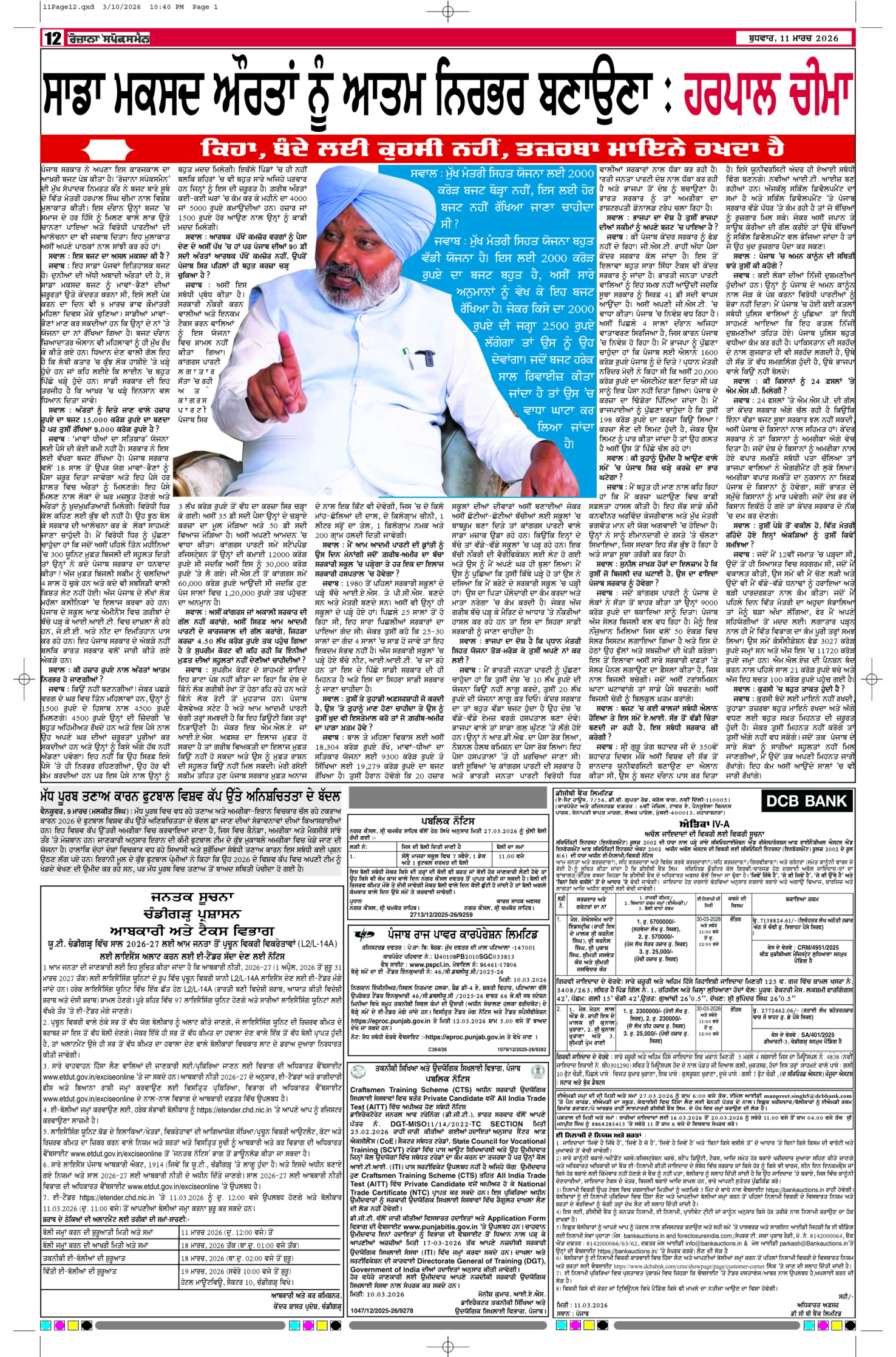 11 Mar 2026, Page 12 Doaba Edition | Rozana Spokesman Epaper [ Doaba News ]