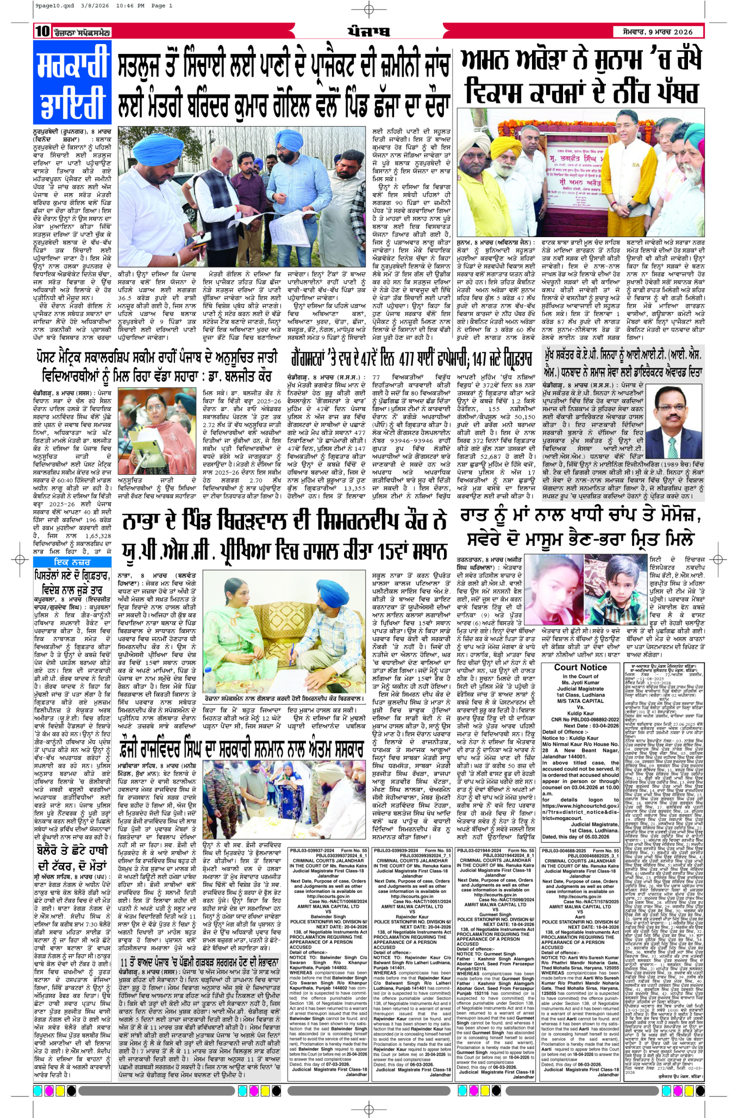 09 Mar 2026, Page 10 Majha Edition | Rozana Spokesman Epaper [ Majha News ]