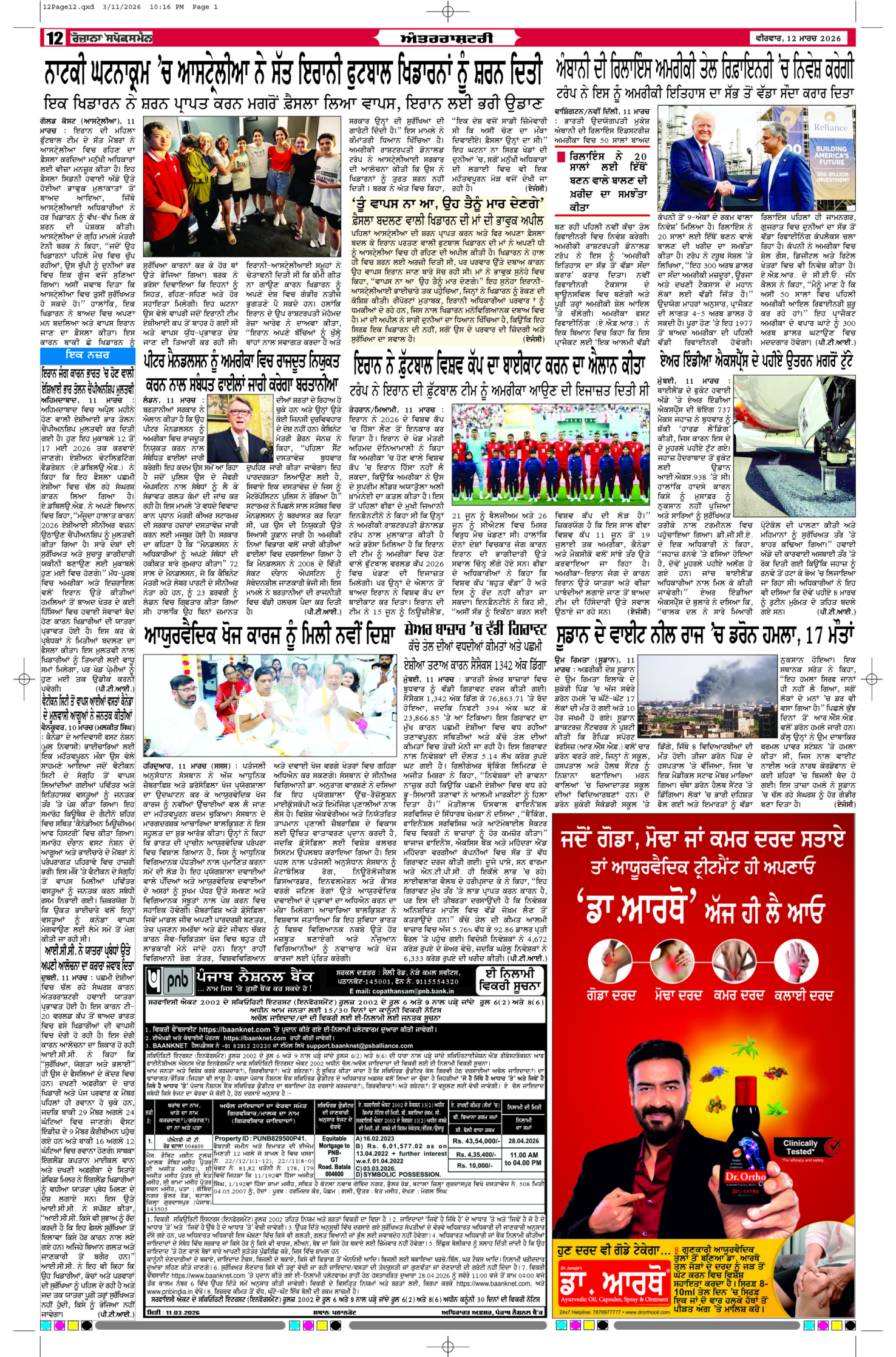 12 Mar 2026, Page 12 Chandigarh Edition | Rozana Spokesman Epaper [ Chandigarh News ]