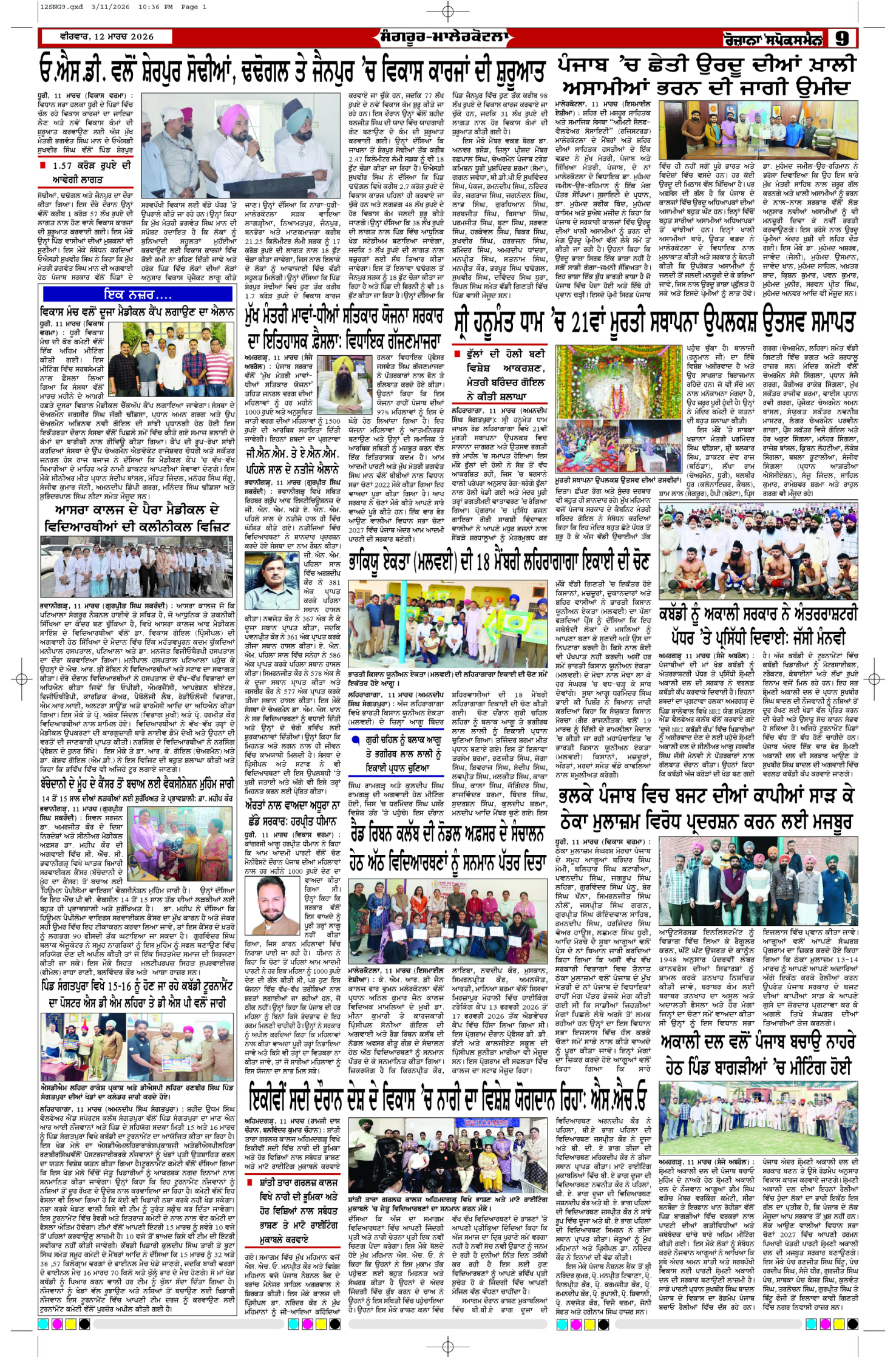 12 Mar 2026, Page 9 Sangrur Edition | Rozana Spokesman Epaper [ Sangrur News ]
