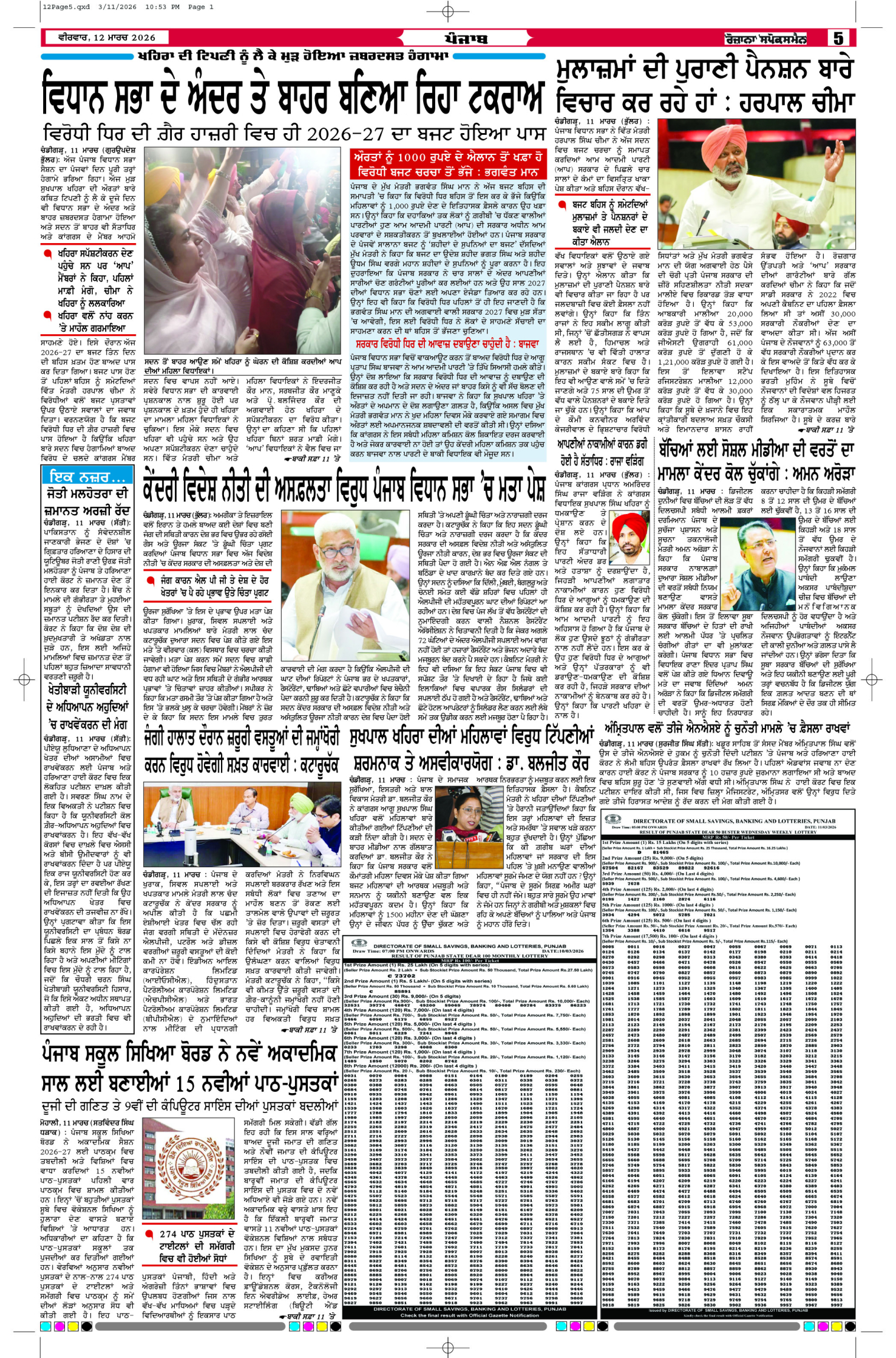 12 Mar 2026, Page 5 Chandigarh Edition | Rozana Spokesman Epaper [ Chandigarh News ]