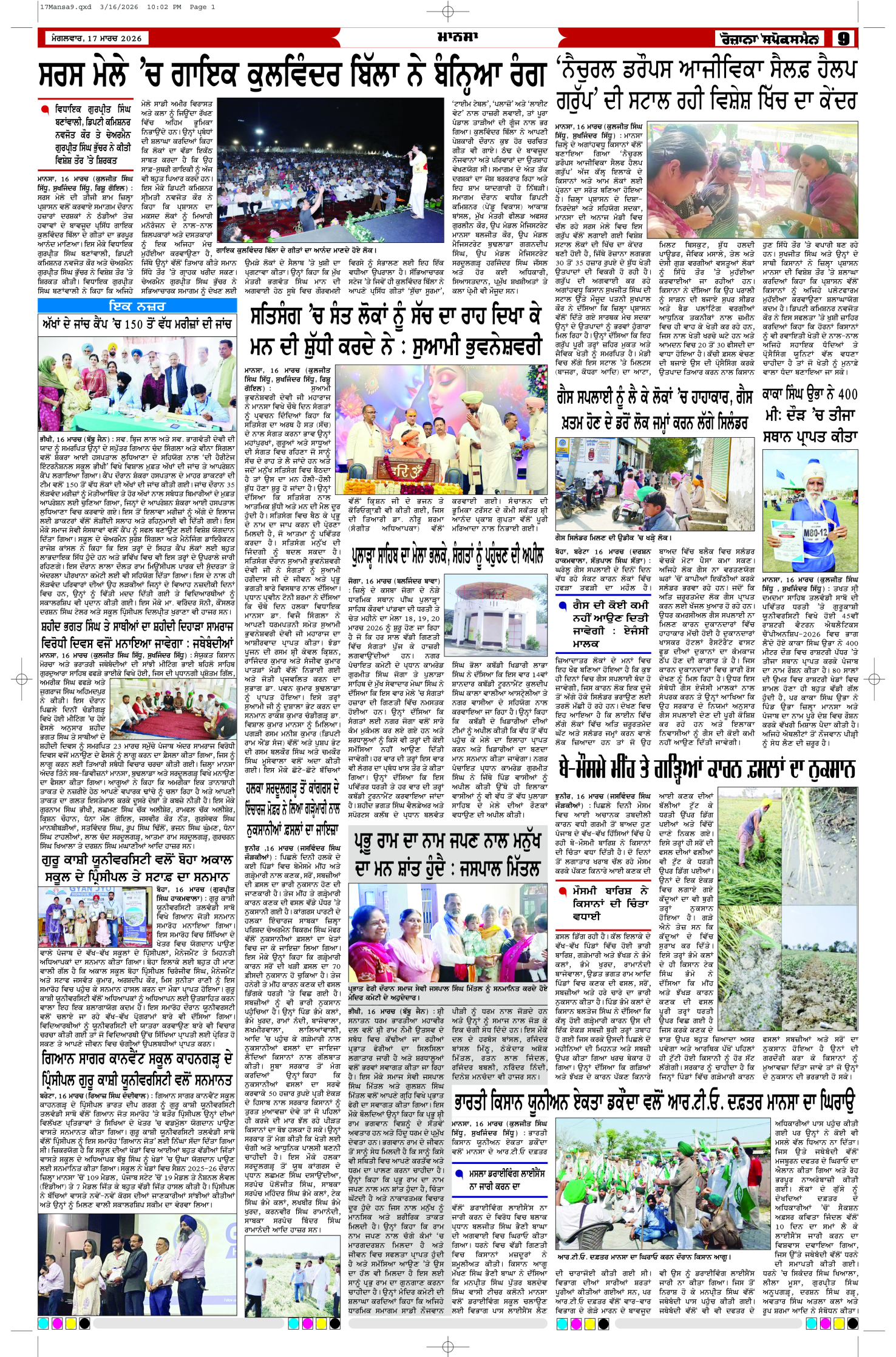 17 Mar 2026, Page 9 Mansa Edition | Rozana Spokesman Epaper [ Mansa News ]