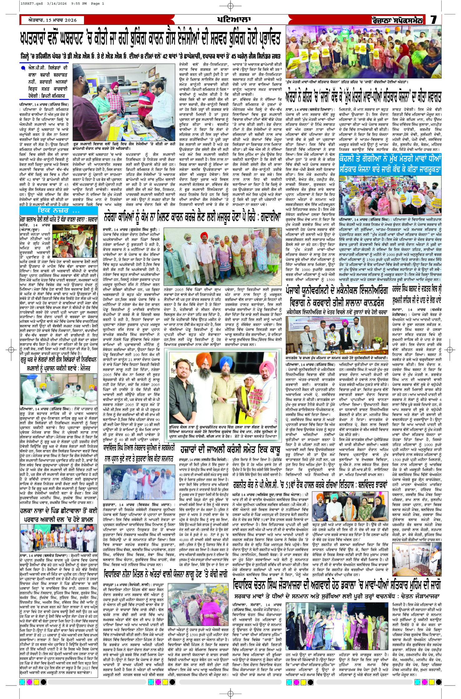 15 Mar 2026, Page 7 Patiala Edition | Rozana Spokesman Epaper [ Patiala News ]